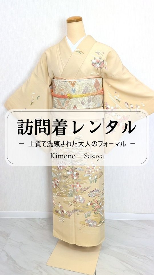 *訪問着レンタル 〜上品に洗練された大人のフォーマル〜
.
■お子様のお宮参り
■お子様の七五三
■お子様の入学式、卒業式
■結婚式ご参列
■ご結納やお顔合わせ
■各種式典
など、改まったお席の装いにご利用下さい。
.
三嶋大社でのご祈祷や結婚式の際は店舗から徒歩1分ですので、店内でお支度したらそのまま三嶋大社にお出かけ、式後は店舗でお着替えしてお帰り頂けます。
.
事前のご来店が可能な方はご試着のうえサイズの確認や帯締め、帯揚げなどの帯周りの小物に至るまでお客様のお好みに合わせて細かくコーディネート致します。
.
ご遠方にお住まいでご利用日までご来店が難しい場合は、ホームページのWEBカタログをご覧頂きご予約希望の衣裳をご指定のうえご予約下さい。
(身長とヒップの対応サイズを必ずご確認下さい)
.
=====================
正絹 訪問着フルセットレンタル
¥49,500(店内着付けサービス)
.
✤当店以外でお着付けの場合、往復送料無料(北海道、沖縄、離島除く)にてご指定場所へ発送致します。
=====================
.
ご試着、ご相談はご予約のうえご来店をお願い致します☆
.
ご遠方の方はDMまたはメールにて対応可
お気軽にご相談下さい。
.
きもの さゝ谷
静岡県三島市中央町4−21
オスト三島1F
11:00〜18:00
TEL055−981−1206
※接客中、お着付中、撮影中は電話に出られません。
当店webサイト上の予約サイトからもご予約頂けます。
.
.
#三島市
#着物レンタル
#三嶋大社
#七五三ママ