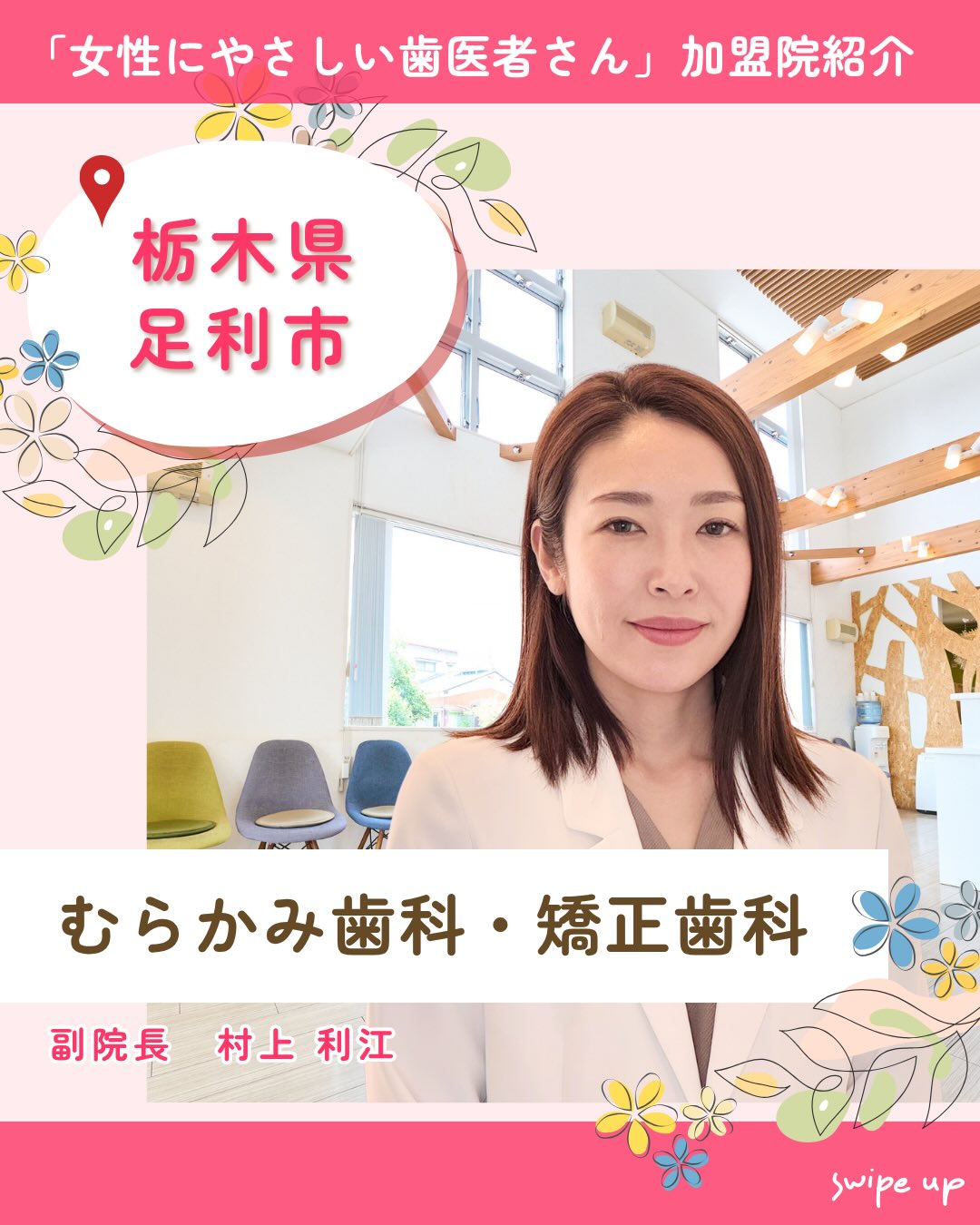 「女性にやさしい歯医者さん」加盟歯科医院紹介のご紹介✨
栃木県足利市「むらかみ歯科・矯正歯科」
副院長:村上 利江
【当院の強み】
・予防歯科
・精密治療
・小児矯正
当院ではマイクロスコープや歯科用CTなどの精密機器を活用し、できるだけ削らない・歯の神経を守る丁寧な治療を大切にしています。
また、0歳から始める虫歯予防や唾液検査によるリスク分析、お子さまの成長に合わせた歯並び矯正プログラムにも対応。予防と精密治療の両面から、ご家族のお口の健康をサポートします😊
おむつ台、キッズコーナーあり。
広々としたバリアフリー設計で、
車椅子やベビーカーの方も安心です☘️
🦷医院情報
むらかみ歯科・矯正歯科
〒326-0338
栃木県足利市福居町849-1
🚃「東武和泉駅」より徒歩7分
🚌バス停「ヨークタウン」より徒歩5分
🅿️駐車場20台分完備
☎️0284-64-8471
🌐https://www.happysmile-mdc.com
女性にやさしい歯医者さんグループでは、
医科歯科薬科が連携をとりながら、
女性特有の症状に寄り添い、お口から全身の健康美をサポートします。
女性が安心して通える歯科医院を目指す
「女性にやさしい歯医者さん」です。
私たちは全国の女性患者様が「安心して通える歯科医院」を
1医院でも増やすことを目指して活動をしています✨
【グループの特徴】
・医科歯科薬科が連携して女性の健康をサポート
・女性歯科医師が在籍する歯科医院が加盟
・加盟医院は定期的に研修を受講し知識をアップデート
————————————————
🦷女性にやさしい歯医者さん
@womens_dental_association
公式HPはこちら↓
https://www.womens-dental.com/
グループ加盟に興味のある歯科医院様は
お気軽にお問い合わせください✨
————————————————
#女性にやさしい歯医者さん
#歯医者#歯科医院#女性にやさしい
#むらかみ歯科・矯正歯科