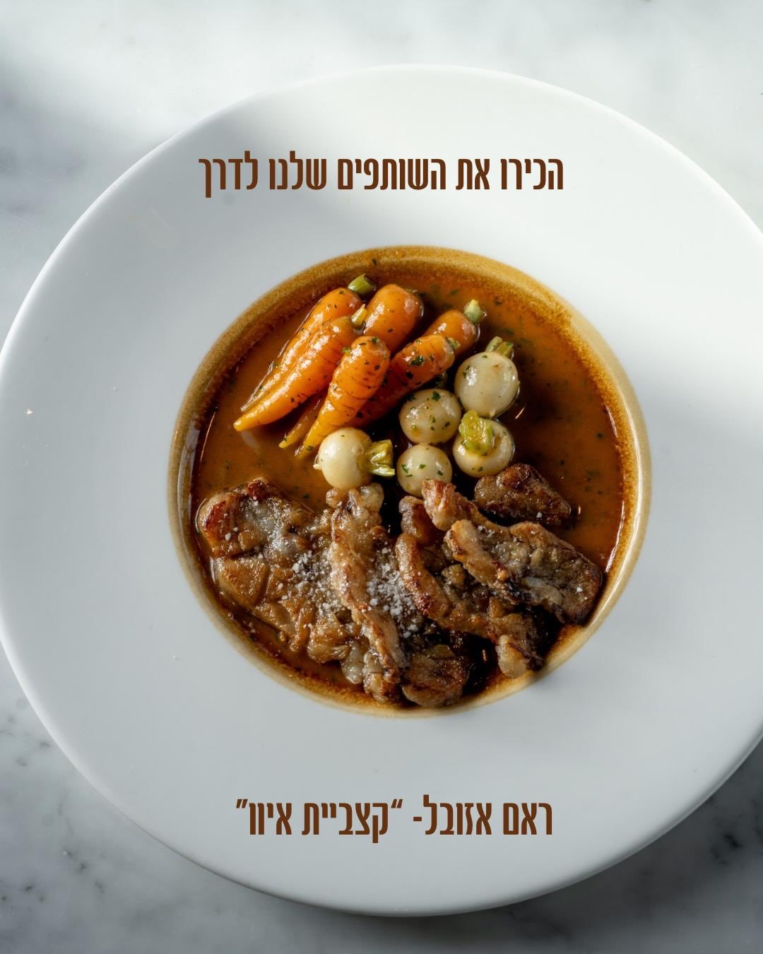 ממשיכים עם השותפים שלנו לדרך 🫶
לפני שלוש שנים פגשנו בראם, לקרוא לו קצב זה אנדרסטייטמנט.
ראם הוא שף של בשר.
מאיש הבשר שלנו הוא הפך לאוזן קשבת ולשותף ליצירה .
כשאנחנו יורדים אליו למטה לשוק, תמיד יש שיח פילוסופי על בשר ואוכל בכלל.