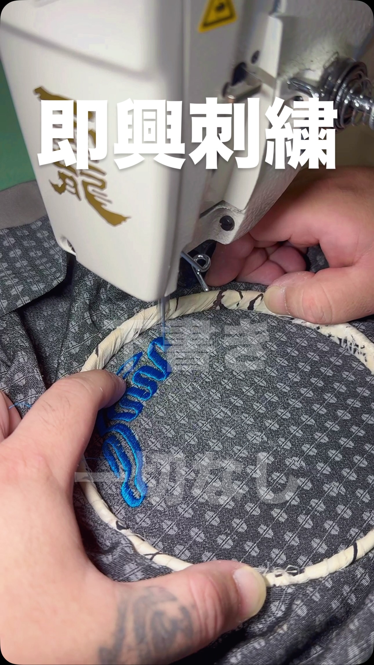 即興刺繍。
直感と祈りで描く、下書きのない刺繍。
#横振り刺繍 #横振りミシン #ミシン刺繍 #伝統工芸 #日本の技術