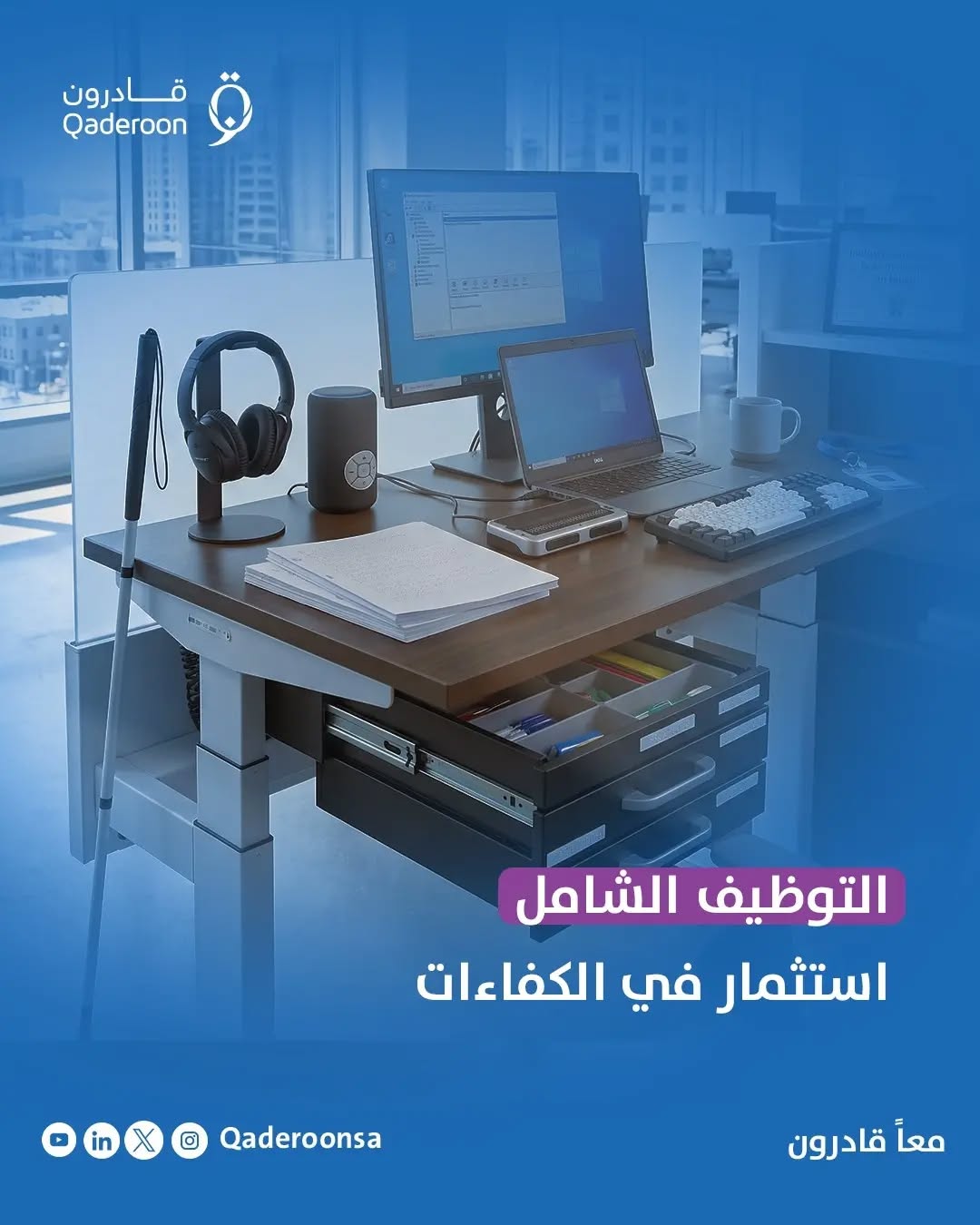 التوظيف الشامل ليس مجرد فرصة عمل… بل خطوة نحو بيئة عمل أكثر تنوعًا واستدامة.
في قادرون، نقدم خدمات توظيف متخصصة تساعد الجهات على الوصول إلى الكفاءات المناسبة من الأشخاص ذوي الإعاقة، مع دعم مستمر لضمان نجاح التجربة واستقرارها.
✔ استقطاب وترشيح الكفاءات
✔ مقابلات وتقييم مهني
✔ دعم التهيئة وبيئة العمل
✔ متابعة بعد التوظيف
ابدأ اليوم في بناء فريق أكثر قوة وشمولًا.
#معًا_قادرون
#التوظيف_الشامل
#تمكين_الأشخاص_ذوي_الإعاقة