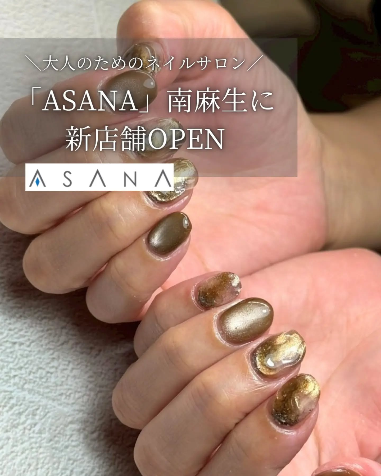いつもASANAをご愛顧いただき、誠にありがとうございます。
尾山台でたくさんの素敵な大人女性の指先をお任せいただいてきた当サロンですが、この度、皆さまに大切なご報告があります。
\ 6月下旬、南麻生に新店舗がプレオープンいたします! /
これまで尾山台店で大切にしてきた「品のある美しさ」と「お爪の健康」を守る施術を、南麻生の地でもお届けできることになりました。
大人女性の日常に寄り添い、丁寧な甘皮ケアと、お肌の色が一番美しく引き立つ絶妙なオリジナルカラーをご提案いたします。
南麻生店も、せわしない日常から少し離れて、ゆったりと自分を労っていただける完全プライベートな空間をご用意いたしました。
新しい店舗で、皆さまにお会いできるのを心より楽しみにしております。
【ASANA 南麻生店】
📍南麻布2-2-28-401
〜〜〜〜〜〜〜〜〜〜〜〜〜〜〜〜〜〜
【ASANAのこだわり】
ASANAではお客様にも施術者にも
身体によい施術を推奨しています。
*アセトンフリーのハードジェル使用
*デザインチェンジができる
*強度も強く、浮きにくく長持ち
*くすみのない、透明感とツヤがある
〜〜〜〜〜〜〜〜〜〜〜〜〜〜〜〜〜〜
\ネイリスト募集しています💅/
*子育て中でもフレキシブルに働ける*
*半個室のプライベート空間で施術、丁寧に向き合える*
*アセトンフリー推奨のため妊娠中も安心して働ける*
💌 サロン見学・ご応募はお気軽にどうぞ!
【営業時間】
9:00〜19:00
年中無休(年末年始除く)
【場所】
東京都世田谷区等々力5-3-8 1F
東急大井町線尾山台駅から徒歩3分
○子連れ歓迎
○個室&駐車場完備
【予約方法】
ネイル予約はプロフィールの公式ラインからお願いいたします✨
#麻布ネイルサロン #南麻布ネイル #大人ネイル #尾山台ネイルサロン #ネイルサロンオープン