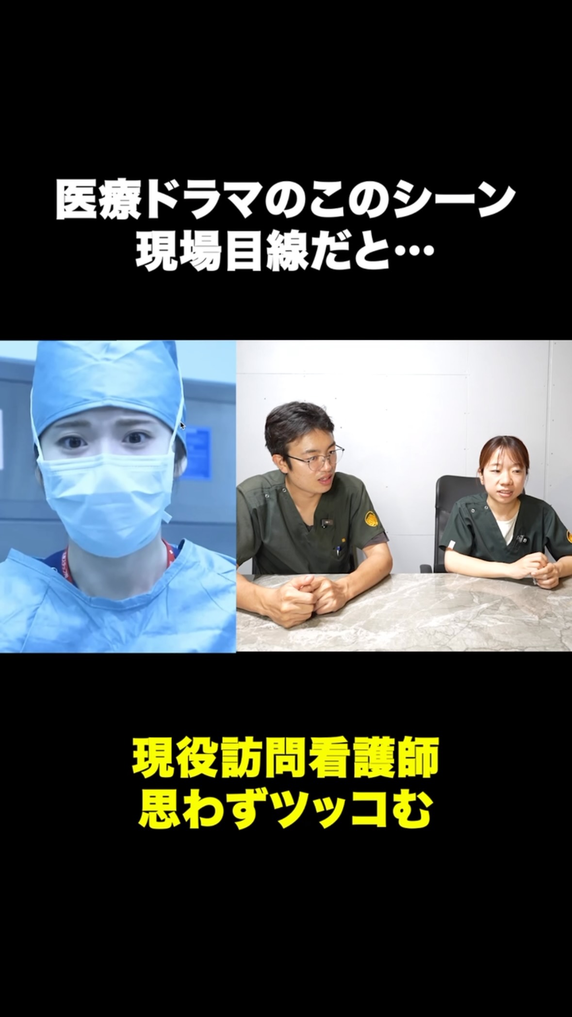 .
医療ドラマのこのシーン現場目線だと・・・
現役訪問看護師ツッコむ
#看護師の本音 #医療ドラマ #看護師のリアル #訪問看護ステーション