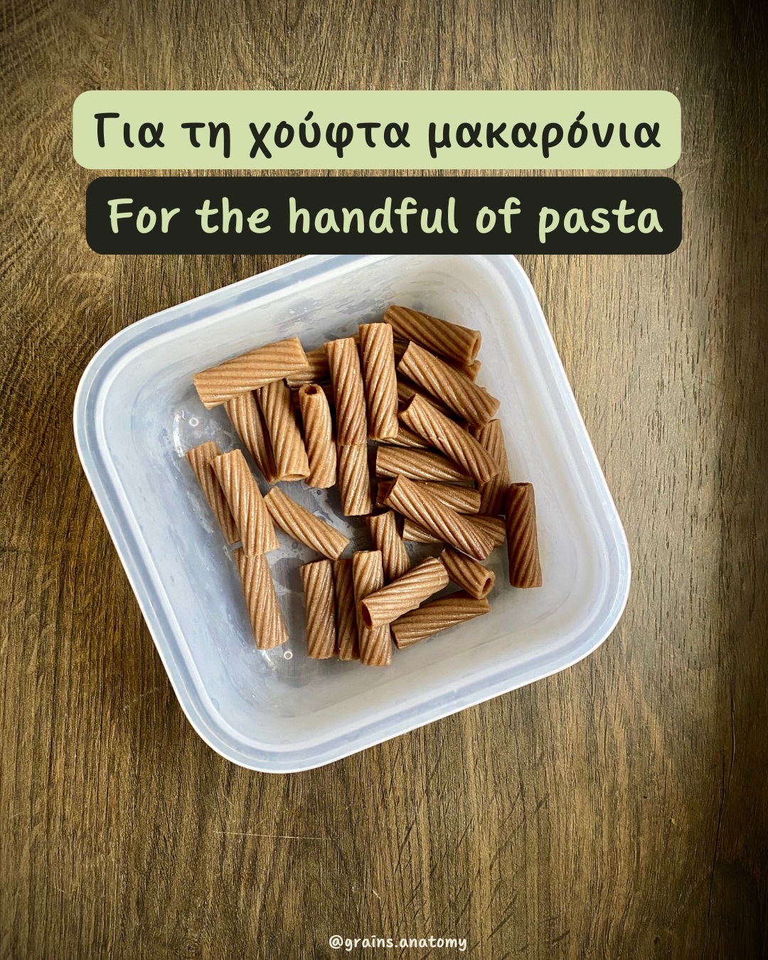 Μία χούφτα μακαρόνια που συχνά καταλήγει στον κάδο ή και στο στομάχι σου αν «τα λυπηθείς»
Μόνο που α) δεν είσαι κουβάς και β) αυτή η χούφτα μπορεί να συμπληρώσει αναπάντεχα το επόμενο σου γεύμα 👩🏽🍳
🙈Έχουμε μάθει να αδειάζουμε το πιάτο μας ακόμη κι αν αυτό σημαίνει να ξεπερνάμε τον κορεσμό αλλά συχνά και να πετάμε πλήρως βρώσιμη και αξιοποιήσιμη τροφή επειδή δεν αρκεί για να χτίσει ολόκληρη μερίδα
🌍Το σώμα και ο πλανήτης ζητούν μια αλλαγή!
👉🏽Αν δυσκολεύεσαι με την προετοιμασία της τροφής και τη θρέψη σου, ή και με το να μάθεις το σώμα σου σχετικά με την πείνα και τον κορεσμό σου, μπορώ να σε βοηθήσω🌻 Στείλε μου μήνυμα ή δες το link in bio!
@grains.anatomy 🌾
🇬🇧 A handful of pasta that often ends up in the bin or in your stomach if you “can’t waste food”
However, a) you are not a bin yourself and b) this handful could awesomely complete your next meal 👩🏽🍳
🙈We have learned to empty our plates even if this means to pass satiety levels and to often throw perfectly safe and good food because it doesn’t seem enough for a whole portion
🌍Both your body and the planet are asking for a change!
👉🏽If you are struggling to prepare your food and nourish yourself or even learn your hunger and satiety cues, I am here to help 🌻 DM me or check the link in bio!
@grains.anatomy 🌾
#διατροφή #διατροφολόγος #διαισθητικήδιατροφή #diatrofi #foodwaste