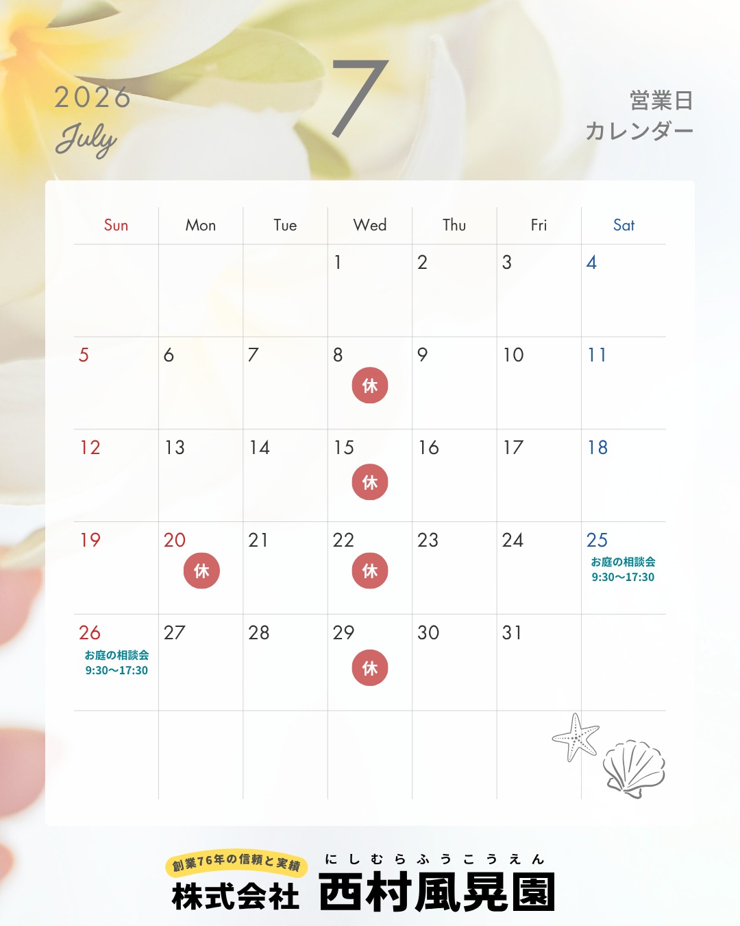 こんにちは、西村風晃園です。
いつもありがとうございます😊
🌻7月の営業日のお知らせ🌻
7月の営業日カレンダーを更新しました!
🕘営業時間
9:30〜17:30
※土日も営業しております✨
📢 7月20日(月・祝)は休業とさせていただきます。
ご来店をご予定のお客様は、お間違いのないようお願いいたします🙇♀️
🌿【お庭の無料相談会開催】🌿
7/25(土)・26(日)の2日間、
お庭の相談会を開催いたします✨
✔ 雑草対策をしたい
✔ お庭をもっと使いやすくしたい
✔ 外構をおしゃれにしたい
✔ 駐車場やアプローチをリフォームしたい
✔ 新築外構を相談したい
そんなお庭のお悩みを、お気軽にご相談ください😊
図面やお写真をお持ちいただけますと、より具体的なご提案が可能です✨
お庭づくり・外構工事・エクステリアのことなら西村風晃園へ🌳
【開催日時】
📅 7月25日(土)・26日(日)
🕘 9:30~17:30
ご相談は無料です😊
ご予約いただくとスムーズにご案内できます✨
暑い日が続きますので、ご来場の際はお気をつけてお越しください☀️
皆さまのご来場を心よりお待ちしております!
👉【保存】して日程チェックがおすすめ!
--------------------------------
📩 お問い合わせ
📞 079-224-5611
📧 fuukouen_himeji@fuukouen.com
💬 LINE ID:fuukouen65
🌐 https://www.fuukouen.com/
--------------------------------
#西村風晃園
#姫路市
#姫路外構
#姫路エクステリア
#姫路リフォーム
#外構工事
#エクステリア工事
#お庭づくり
#庭リフォーム
#無料見積もり
#見積無料
#新築外構
#外構計画
#リフォーム相談
#駐車場工事
#カーポート
#フェンス工事
#ウッドデッキ
#人工芝
#門柱
#アプローチ
#ガーデンデザイン
#お庭のある暮らし