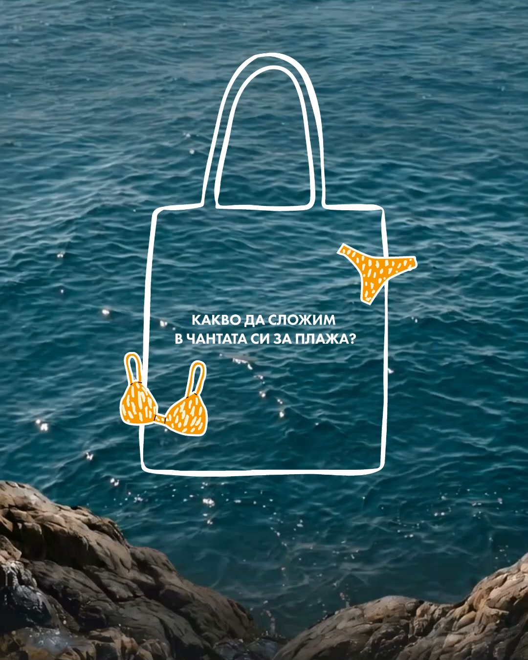 Начало 78 На плажа ни е необходимо не само лятно настроение и бански. 🏖️ Макар и да сме на почивка, не бива да подценяваме грижата за себе си – как се храним, колко се движим и как се защитаваме от слънцето.
Следващия път, когато приготвяме плажната си чанта, не бива да забравяме:
☀️ Слънцезащитен продукт
☀️ Бутилка вода в термос
☀️ Засищащ снак
☀️ Електролити
☀️ Слънчеви очила
☀️ Плажна шапка
☀️ Балсам за устни
Между слънцето, вълните и коктейлите забравяме, че тялото губи не само вода, но и електролити! 💦 Така плажната ни чанта ще се превърне от обикновен аксесоар в малка спасителна станция.
Защо точно електролити?
✨ Поддържат баланса на течностите
✨ Помагат да се чувстваме по-енергични в жегата
✨ Компенсират загубите на важни минерали в тялото
На плажа се грижим за душата си. С електролитите – и за тялото. 🌊 💙