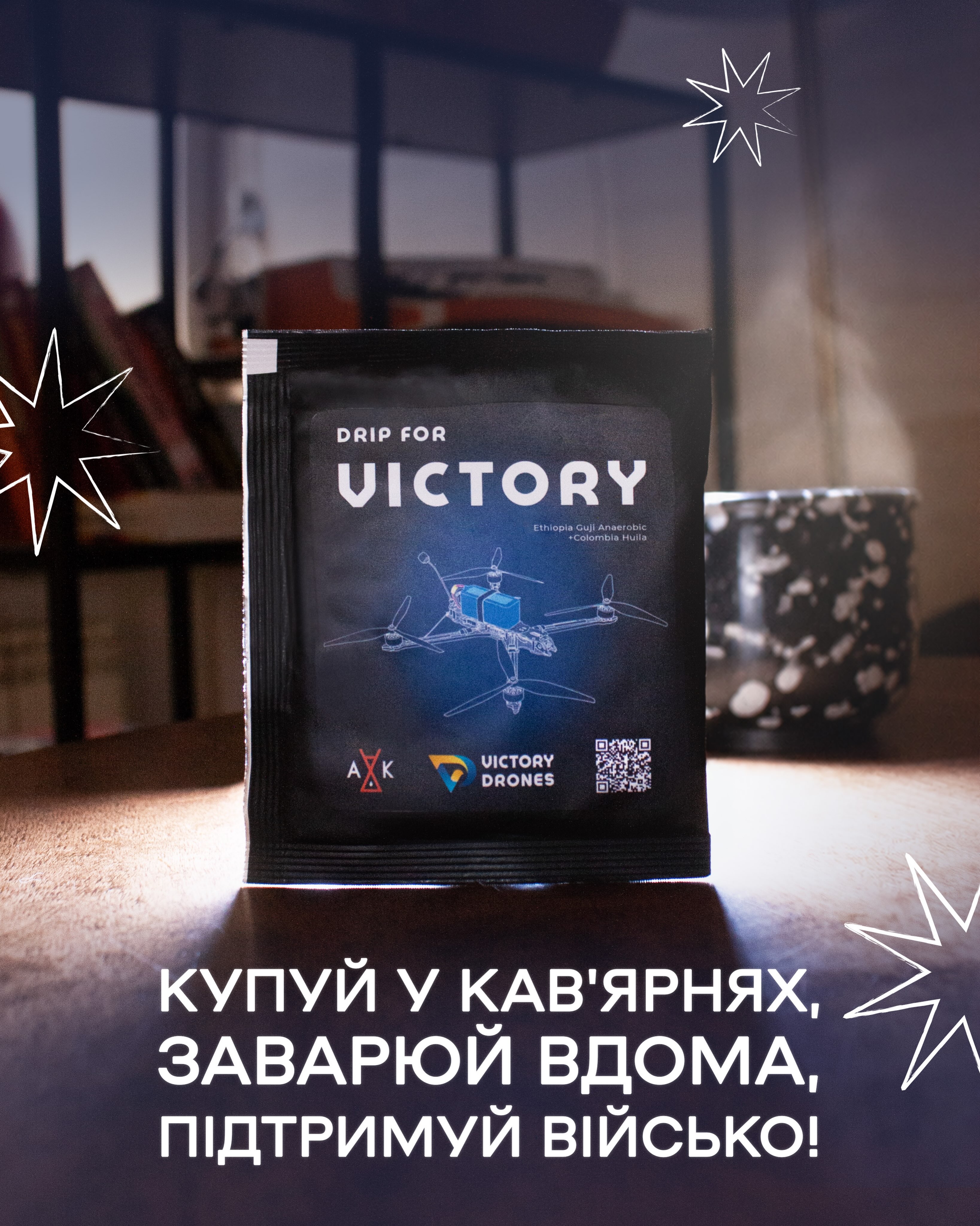 Твоя ранкова чашка кави = твоя підтримка військових❤️🔥
Дріпи Drip for Victory від @victory_drones × @alterkava можна придбати не лише на сайті, а й у кав’ярнях мережі «Альтернативна кава». Бери дріпи із собою на локації або замовляй онлайн – будь-який спосіб підтримки є важливим.
100% прибутку з кожного дріпа спрямовується на комплексну технологічну підготовку військових.
📦 Вартість дріпа: 75 грн.
📍Де придбати:
• у кав’ярнях АК
• на сайті altkava
• або написавши Victory Drones у директ
Нехай кава, заварена вдома, зробить свою гарну справу)