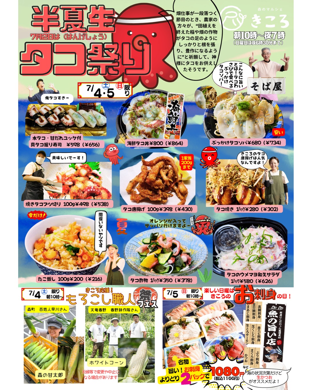 森のマルシェきころです🌳 7/4(土)~5(日)はタコ祭り開催🐙✨ ー半夏生って知ってる?ー 畑仕事が一段落つく節目の時、 農家🧑🌾の方々が田植えを終...