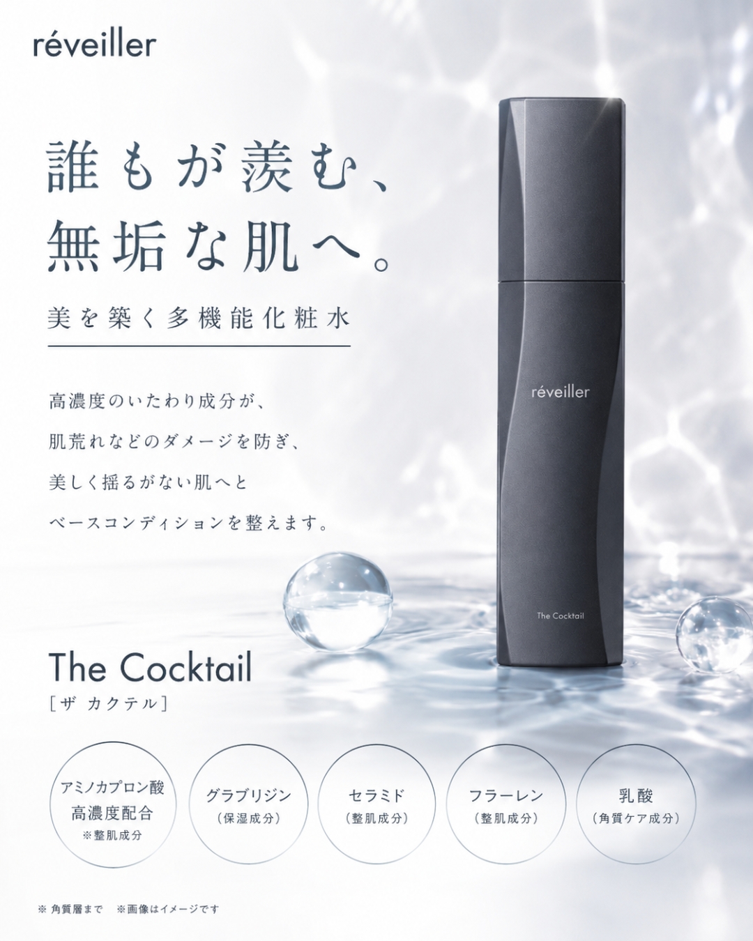 誰もが羨む無垢な肌へ。
美を築く多機能化粧水「The Cocktail(ザ カクテル)」✨
毎日がんばるお肌に、いたわり成分を。
アミノカプロン酸を高濃度配合し、肌荒れなどのダメージから守り抜く。
さらに、
✔︎ グラブリジン
✔︎ セラミド
✔︎ フラーレン
✔︎ 乳酸
などの整肌成分が、潤いとバリア機能をサポート。
揺るぎないベースコンディションを整え、
内側から輝くような、透明感のある肌へ導きます。
朝晩の洗顔後、この一本で「美の土台」を築きませんか?
@ecareclinic