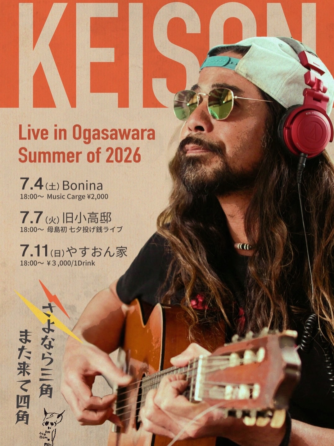 #小笠原info
お帰りなさい‼️
楽しみです🎶
KEISON
Live in Ogasawara
Summer of 2016
7/4 父島 ボニーナ
7/7 母島 旧小高邸
7/11 父島 やすおん家
@keisonjapan
@bonina_ogasawara
@yasuon_chi