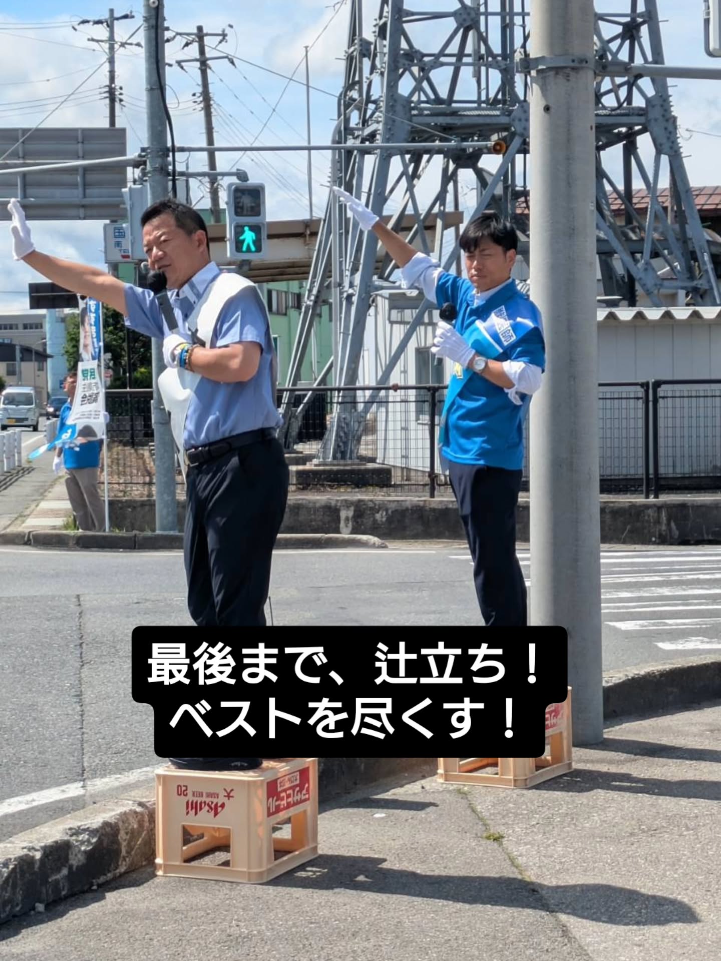 【いよいよ明日から決戦‼️】
本日も辻立ちやご挨拶回りと、悔いのない戦いを肝に銘じ、ラストスパートです。
そんな中、秋田県より、青年局同志の #住谷達 県議、#髙橋豪 県議、#宇佐美康人 県議、#瓜生望 県議が激励に駆けつけてくださいました。
私には、本当に心強い仲間がいます。
皆様の思いを胸に、悔いのない戦いを肝に銘じ、全身全霊で頑張りますm(__)m
南陽市の未来に挑む‼️
柴田正人 拝
※支援者の方が、事務所開きの動画を編集してくれましたm(__)m ありがとう。
https://www.youtube.com/channel/UCXsAeBtGPWKs9-zzroa1coA