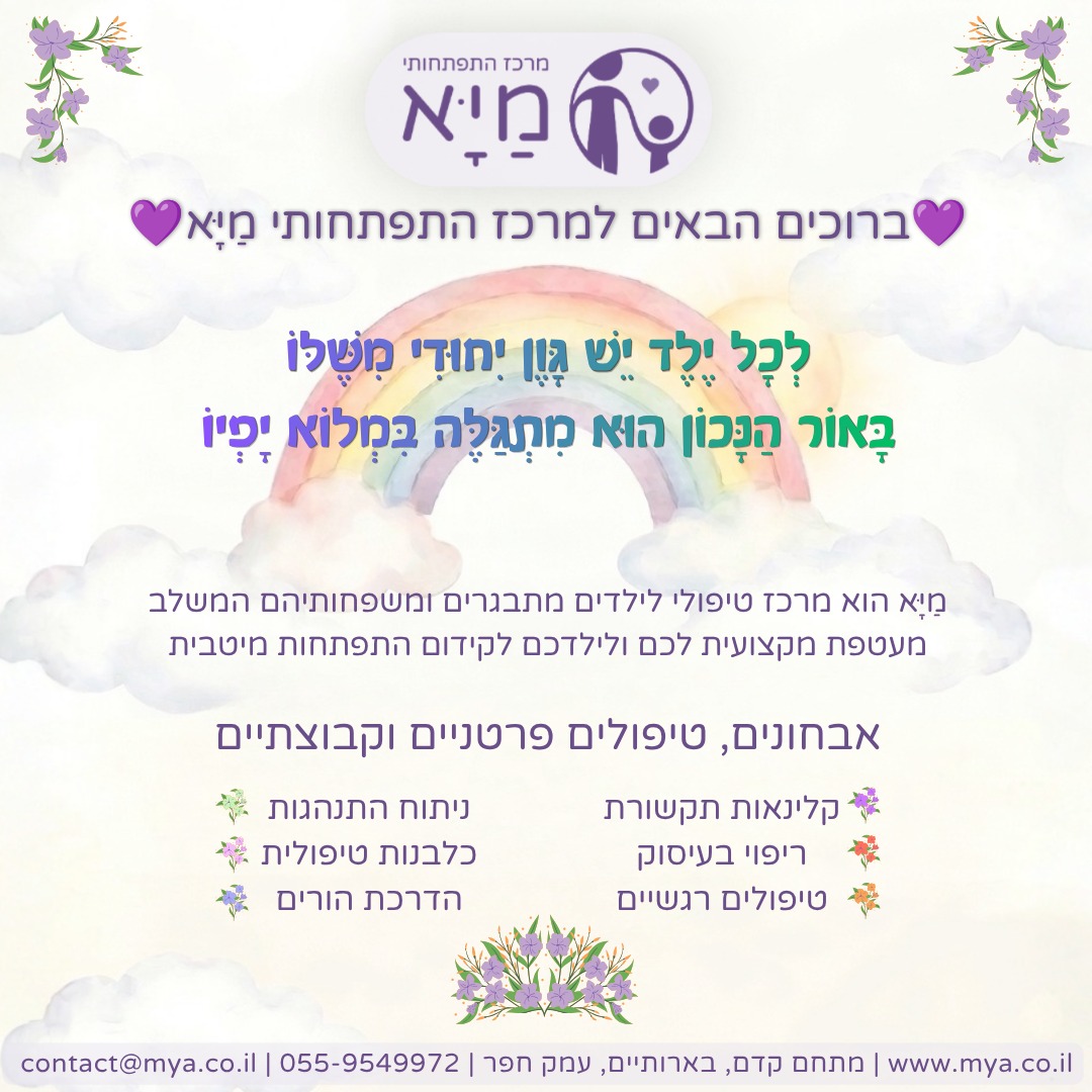 אנחנו פותחים קבוצות חברתיות קטנות
תאמו איתנו פגישה באתר לבחינת התאמה
www.mya.co.il