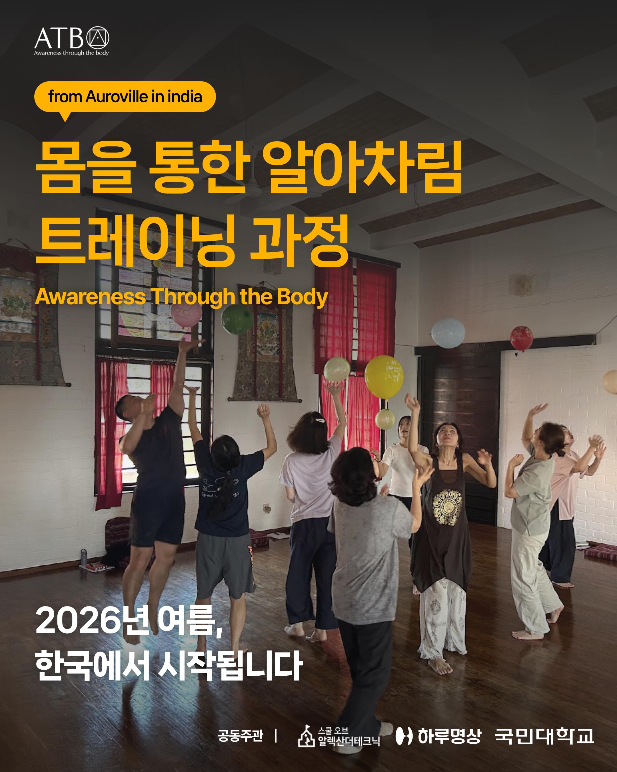 .
인도에도 가서 배우고,
몇 년간 경험해보고 너무 좋아서
하루명상, 국민대 소매틱스 전공과 함께 주관하게 된
몸을 통한 알아차림 ATB
한국에서 이 트레이닝 과정이 열리게 되었습니다.
명상을 하시는 분들껜
몸으로 시작하는 아주 좋은 체험의 도구가,
소매틱스를 공부하거나 가르치는 분들껜
마치 선물셋트 같은 놀랍고 다양한 방법들을,
심리나 상담쪽 몸을 많이 경험하지 못하신 분들껜 몸으로 접촉하는 쉬운 길을 안내하는
ATB.
누구에게나 의식의 확장과 주의를 다루는 힘을 드리는 매소드 입니다.
많은 분들이 체험하시고 나누어졌으면 좋겠습니다.
체험 강의도 오늘 저녁에 저희
스쿨 오브 알렉산더테크닉에서 있어요.
관심 있는 분들은 제 인스타 프로필
클릭하세요~ ^^
트레이닝 과정도 체험수업도 아직 몇 자리 남아있습니다. 편하게 신청하