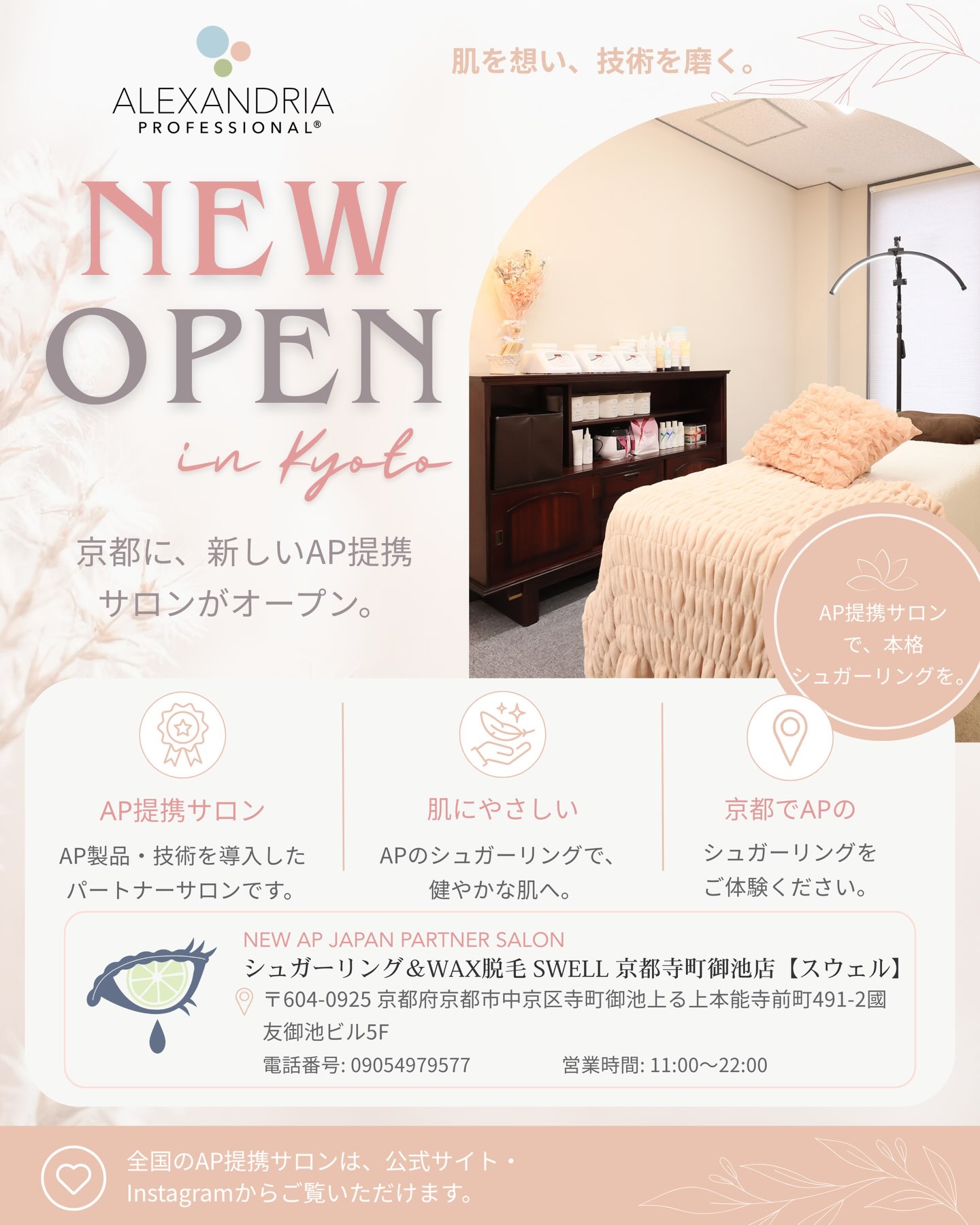 **【NEW PARTNER SALON】**
このたび、**京都に新しいAP提携サロン**がオープンしました。✨
Alexandria Professional®のシュガーリング技術と製品を導入したパートナーサロンとして、より多くのお客様にAPの施術をご体験いただけます。
肌へのやさしさを大切にしたシュガーリングを、ぜひ京都でもお楽しみください。
━━━━━━━━━━━━━━
📍 **NEW PARTNER SALON**
サロン名:シュガーリング&WAX脱毛 SWELL 京都寺町御池店【スウェル】
所在地:〒604-0925 京都府京都市中京区寺町御池上る上本能寺前町491-2國友御池ビル5F
━━━━━━━━━━━━━━
全国のAP提携サロンは、
公式サイトからご覧いただけます。
プロフィールのリンクからぜひチェックしてください。
━━━━━━━━━━━━━━
#AlexandriaProfessional #APJapan #AP提携サロン #京都 #京都サロン シュガーリング シュガーリング脱毛 美容サロン 敏感肌 スキンケア NewPartnerSalon