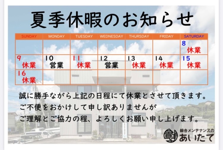 2026.07.13【夏季休暇のお知らせ】
ご不便をおかけ致しますが、よろしくお願い致します🙇
#会津建物管理
#あいたて
#夏季休暇
#お知らせ