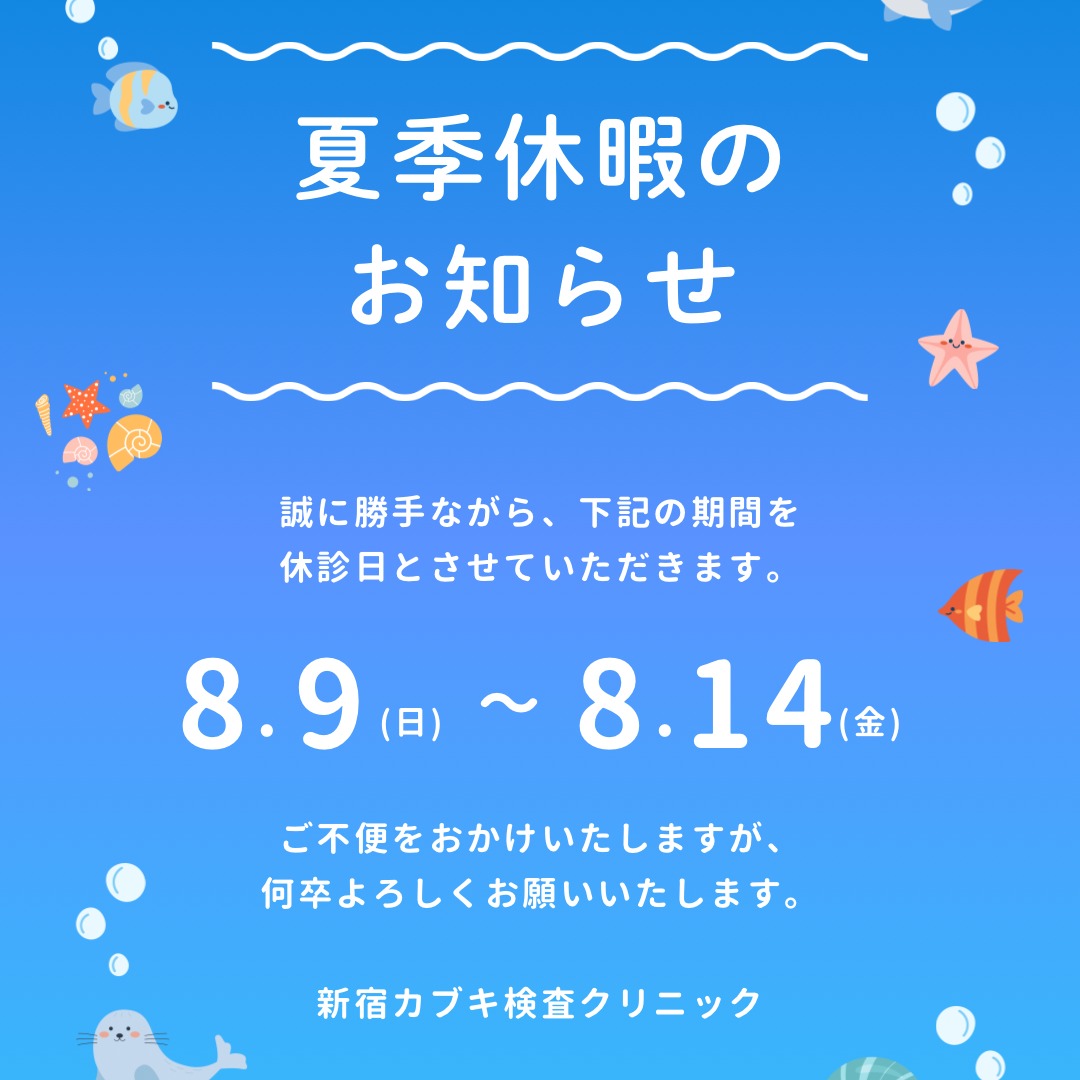 新宿カブキ検査クリニックです🌈
いつも当院をご利用いただきありがとうございます。
8/9(日)~8/14(金)は夏季休暇となります。
患者様にはご不便をおかけいたしますがご理解賜りますよう何卒よろしくお願い申し上げます。