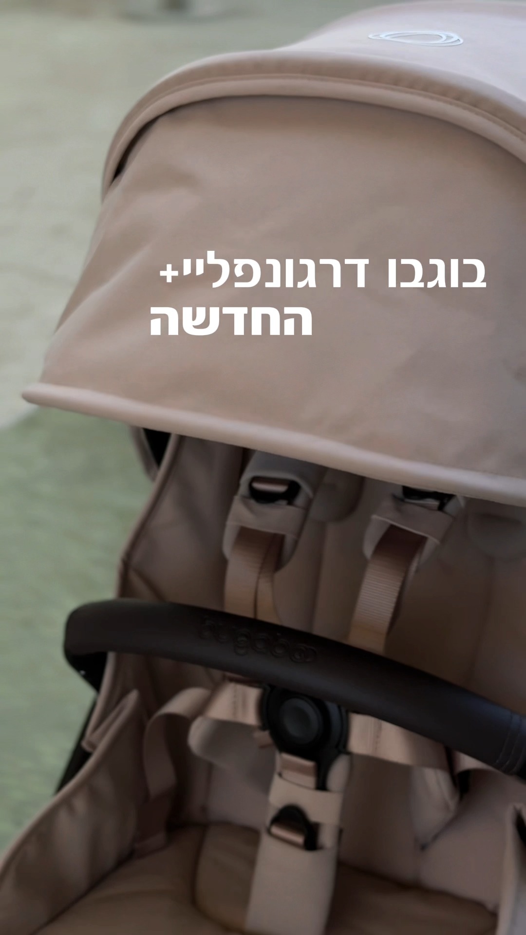 כל מה שחדש וטוב בבוגבו דרגונפליי+ החדשה
איזה שדרוג הכי אהבתם? 🤍🌟 מתקפלת עם העריסה ביד 1, בשנייה 1
🌟 חדש! סטייל משודרג ונקי: רצועות בצבע תואם עגלה, גימורים שחורים
🌟 חדש! בד מושב ארוך, עוטף את מנח הרגליים המתכוונן
🌟 חדש! כיס גב אחורי לשליפה מהירה בדרך
🌟 חדש! מערכת ייחודית לנעילת גלגלים מסתובבים
*עם 4 שנות אחריות ברישום באתר בוגבו