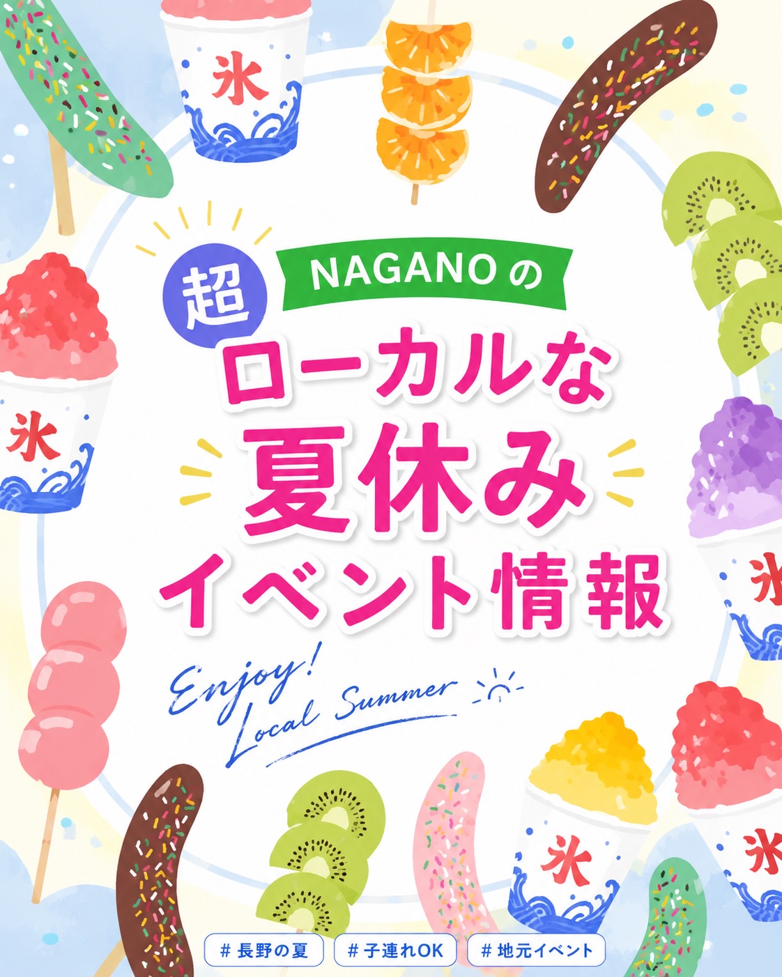 🍉長野のローカルな夏休みイベント🍉
👉⏩👉⏩👉⏩👉⏩
🌻夏休み こどもウキウキ将棋大会
7月25日(土)9:00~12:00、若里の芹田公民館
参加資格/小学生。A・B・Cのクラス分けで対局
各クラス上位3人に記念品進呈
参加賞あり。無料。予約不要
🌻戸隠博物館 夏まつり
7月25日(土)10:00~15:00、戸隠地質化石博物館
石器や苔テラリウムを作る体験など
入館料一般200円、高校生100円、小中学生無料
各体験料100~500円別途要
🌛夜のなつやすみこども会
7月25日(土)17:30~18:30
篠ノ井御幣川の市立南部図書館2階大会議室
読み語り、パネルシアターなど
小学生以下とその保護者対象。無料。予約不要
🌻夏休み子ども体験講座
小学生とその保護者(親、祖父母などの大人)対象
◇デコどら焼きを親子で作ろう
7月29日(水)地粉で作ります。
エプロン、三角巾、マスク、布巾、手拭き、飲み物持参
◇たこ焼きマグネット作り
30日(木)。はさみ、ウエットティッシュ、飲み物持参。いずれも10:00~12:00、吉田公民館(ノルテながの3階)で
材料費1人500円(参加人数分要)。要予約、定員各12組、定員に達し次第受け付け終了
🌻県立歴史館 夏休みイベント
◇ティーンズ考古学講座
7月30日(木)、31日(金)
実物の土器や石器に触れ、考古資料の観察の仕方を学びます
24日(金)までに要予約、定員各日10人
1日のみの参加も可
◇ティーンズ古文書講座
8月7日(金)、8日(土)の2回。
要予約、定員15人程度、定員に達し次第終了
以上、いずれも9:30~12:00。中学生~大学生対象
◇歴史館で夏休み
8月8日9:30~11:30、13:00~15:00。
「本格的 拓本にトライ!」(定員あり)と「戸隠流忍法!手裏剣投げ体験」。予約不要。誰でも参加可。
いずれも千曲市の同館で。無料。
🌻夏休みわくわくフェスタ
@marche.coconico
7月31日(金)~8月2日(日)、16:00~20:30、千曲市の湯のさとちくま白鳥園。キッチンカー、クラフトワークショップ、音楽ステージなど。入場無料。
🌻浴衣着付け110番
8月1日(土)14:00~19:00、権堂イーストプラザ市民交流センター。1人20分程度。着付け1000円、お直し500円。浴衣一式(浴衣、帯、浴衣下着、ひも2~3本、コーリンベルト、だて締め、帯板)、下駄、タオル2~3枚持参。(申)(問)同センター☎︎026・234・2906
👻真夏のこわ~いおはなし会
8月2日(日)16:00~16:40、長門町の市立長野図書館3階視聴覚室。怖い絵本の読み聞かせなど。小学生以上対象。無料。予約不要。
👻ぱてぃおde紙芝居~おばけ集会
ナガノでこわがらナイト!
7月31日(金)、大門町のぱてぃお大門・蔵楽庭で開かれます。前半(18時~)は子どもの部、後半(19時~)は大人の部で、20時ころ終了の予定
観覧無料、出入り自由。雨天