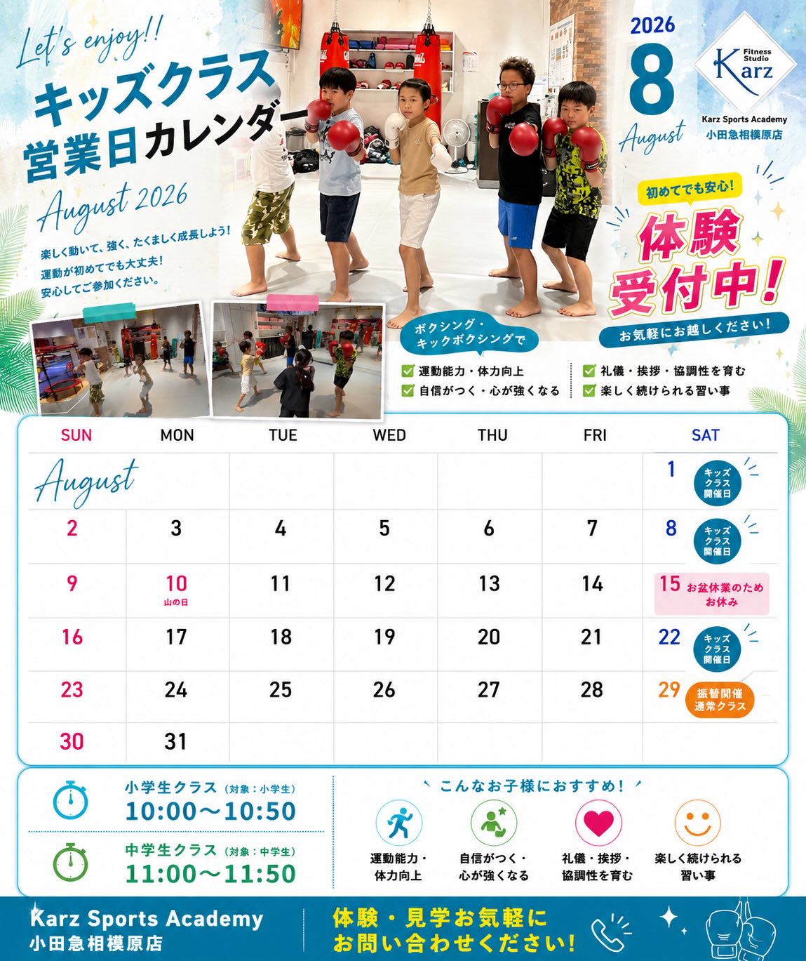 🔥🥊【2026年8月|キッズクラス&夏休み体験受付中!】🥊🔥
いよいよ8月🌻✨
夏休みも本番!
暑い日が続きますが、外で遊ぶ機会が減り、運動不足になっていませんか?
Karz Sports Academyでは、冷暖房完備の快適な環境で、楽しく身体を動かしながら心も身体も成長できるキッズクラスを開催しています✨
ボクシング・キックボクシングを通して、
✅ 運動能力アップ
✅ 基礎体力向上
✅ 集中力アップ
✅ 礼儀・挨拶
✅ 自信を育む
✅ 協調性・思いやり
を楽しみながら身につけていきます。
──────────────────
🥊「できた!」の積み重ねが自信になる。
Karz Sports Academyでは勝ち負けだけではなく、
✔ チャレンジする気持ち
✔ 最後まで諦めない心
✔ 仲間を思いやる気持ち
✔ 礼儀・挨拶
を大切に指導しています。
一人ひとりの成長スピードに合わせて進めるため、初めてのお子さまでも安心してご参加いただけます😊
──────────────────
🌈初めてのお子さま大歓迎!
現在通われているお子さまのほとんどが未経験からスタートしています。
「運動が苦手…」
「習い事は初めて…」
「体力をつけさせたい」
そんな保護者様からのご相談も多くいただいております。
まずは楽しむことから始めてみませんか?
──────────────────
📅【8月営業スケジュール】
🥊毎週土曜日開催
【小学生クラス】
🕙10:00〜10:50
【中学生クラス】
🕚11:00〜11:50
🎐お盆休業のお知らせ
📅8月15日(土)
お盆休業のため、キッズクラスはお休みとなります。
その振替として、
📅8月29日(土)
第5週目に通常クラスを開催いたします。
お間違えのないようお願いいたします。
──────────────────
🌻体験受付中!
最近はありがたいことに会員の皆さまのご紹介も増えていますが、もっと多くのお子さまにKarz Sports Academyを知っていただきたいと思っています。
少しでも興味がありましたら、ぜひ一度体験へお越しください😊
「ボクシングって怖そう…」
そんなイメージを持たれる方も多いですが、Karz Sports Academyでは楽しみながら身体を動かすことを第一に考えています。
体験だけでも大歓迎!
無理な勧誘などもありませんので、安心してご参加ください✨
この夏、新しい挑戦がお子さまの大きな自信につながるかもしれません。
ぜひお気軽にお問い合わせください😊
──────────────────
🔥こんなお子さまにおすすめ
✅ 運動不足を解消したい
✅ 基礎体力をつけたい
✅ 礼儀・挨拶を身につけたい
✅ 集中力を高めたい
✅ 新しい習い事を始めたい
✅ ボクシング・キックボクシングに興味がある
✅ 夏休みに何か新しいことへ挑戦したい
──────────────────
📍Karz Sports Academy 小田急相模原店
🥊 小学生クラス 10:00〜10:50
🥊 中学生クラス 11:00〜11:50
お気軽に体験・見学へお越しください!
スタッフ一同、皆さまのご参加をお待ちしております✨
⸻
ハッシュタグ
#KarzSportsAcademy #小田急相模原 #キッズボクシング #キッズキックボクシング #習い事