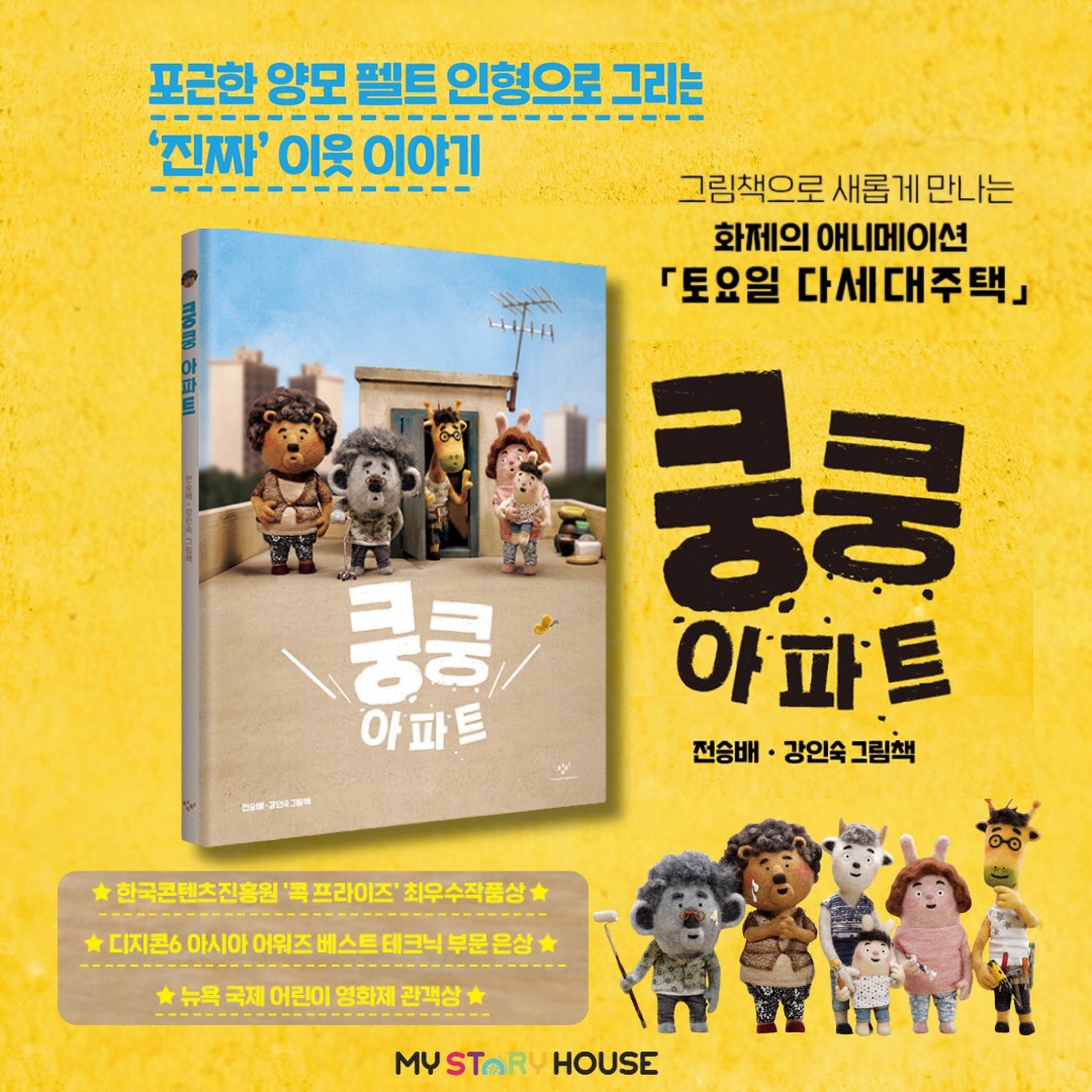 오늘은 이번에 새로 입고된 그림책 쿵쿵 아파트를 소개해요~
소음으로 가득한 아파트에서 벌어지는 갈등과 화해 과정을 그린 그림책.
★ 한국콘텐츠진흥원 ’콕 프라이즈‘ 최우수작품상
★ 일본 디지콘6 아시아 어워즈 베스트 테크닉 부문 은상
★ 뉴욕 국제 어린이 영화제 관객상
포근한 양모 펠트 인형과 미니어처로 제작한 아기자기한 소품이 돋보이는 가운데 이야기는 아파트에서 한바탕 벌어진 유쾌한 사건으로도, 대안 공간에 대한 상상과 지혜로운 공존에 대한 메시지로도 폭넓게 읽힌다.
세계적으로 주목받은 스톱 모션 애니메이션 <토요일 다세대 주택>을 그림책으로 더욱 깊이 있게 만나다.
포근한 양모 펠트 인형이 돋보이는 입체 촬영 그림책!
각 캐릭터의 특징이 반영된 주거 공간을 살펴보는 것도 이 그림책을 감상하는 또 다른 즐거움이다.
가수를 꿈꾸는 염소 청년의 집 한쪽에는 피아노와 앰프가 보이고, 막 이사 온 기린 아저씨 주변에는 각종 공구와 낡은 냉장고가 있으며, 코알라 할아버지의 서재에는 빼곡한 책들과 지구본, 각종 필기구가 가지런히 놓여 있다.
작은 요소들을 꼼꼼히 채워서 만들어 낸 완성도 있는 장면이 독자를 이야기 속으로 끌어들인다.
자세한 정보나 주문은 저희 사이트를 확인해 주세요~
www.mystoryhouse.com.au
인스타 mystoryhouse_syd
주소는 330A Parramatta Rd Homebush West, Carpets 와 Ampol 주유소 사이 계단있는
검정 건물 2층이예요^^
파킹 입구는 Parramatta Rd 에서 바로 들어오시거나 옆길 Marlborough Rd 에서 Custom carpet 입구를 통해 Parramatta Rd 쪽 검정건물 앞에 (Ampol fence 앞) 추차하시고 2층으로 올라 오세요~