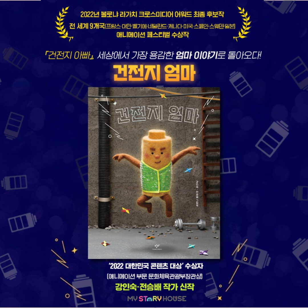 오늘은 신간 <건전지 엄마> 그림책을 소개해요~
★전 세계에서 인정받은 작품성★
어린이가 사랑하는 가족 그림책 『건전지 아빠』
사랑으로 강해지는 엄마 이야기로 돌아오다!
애니메이션과 그림책을 넘나들며 특유의 장르를 만들어 가는 강인숙·전승배 작가의 신작 그림책 『건전지 엄마』가 출간되었다. 어린이집에서 다양한 일을 해결하며 아이들의 즐거움과 안전을 책임지는 ‘건전지 엄마’ 이야기이다.
전작 『건전지 아빠』에 이어 양모 펠트 인형으로 만든 ‘AA 건전지’가 주인공이다. 작지만 일상 곳곳에서 제 몫을 다하는 건전지에 ‘가족의 사랑으로 충전’된다는 설정을 더해 독창적인 캐릭터가 탄생했다. 부부 작가의 포근한 상상이 돋보이는 『건전지 엄마』는 우리가 살아가며 만나는 소중한 존재들이 주고받는 에너지를 따끈한 온도로 전한다. 이부자리 옆에 두고 아이와 어른이 함께 읽기 좋은 작품이다.
“우리 엄마는 세상에서 가장 용감한 건전지야.”
듬직하게 아이들을 지키는 건전지 엄마의 활약상
우리 눈에 비치는 일상과 우리가 보지 못하는 숨은 공간 속의 건전지 엄마를 비교해 보여 주면서 누가 알아 주지 않아도 최선을 다해 삶을 꾸려 가는 양육자의 삶을 조명한다.
아이들이 기쁘거나 슬플 때, 심심해할 때나 위험이 닥칠 때 누구보다 먼저 달려오는 건전지 엄마의 활약상은 평범한 양육자의 일상과 다르지 않을 것이다. 아이들과 가장 가까운 곳에서 가장 듬직하게 아이들을 지키는 존재들을 응원하는 이야기이다.
안전과 사랑을 전하는 따듯한 가족 이야기
온 세대가 함께 즐길 수 있는 원작 애니메이션 QR코드를 책 속에 넣어 그림책과 애니메이션을 함께 감상하는 특별한 경험을 선사한다.
자세한 정보나 주문은 저희 사이트를 확인해 주세요~
www.mystoryhouse.com.au
인스타 mystoryhouse_syd
주소는 330A Parramatta Rd Homebush West, Carpets 와 Ampol 주유소 사이 계단있는
검정 건물 2층이예요^^
파킹 입구는 Parramatta Rd 에서 바로 들어오시거나 옆길 Marlborough Rd 에서 Custom carpet 입구를 통해 Parramatta Rd 쪽 검정건물 앞에 (Ampol fence 앞) 추차하시고 2층으로 올라 오세요~