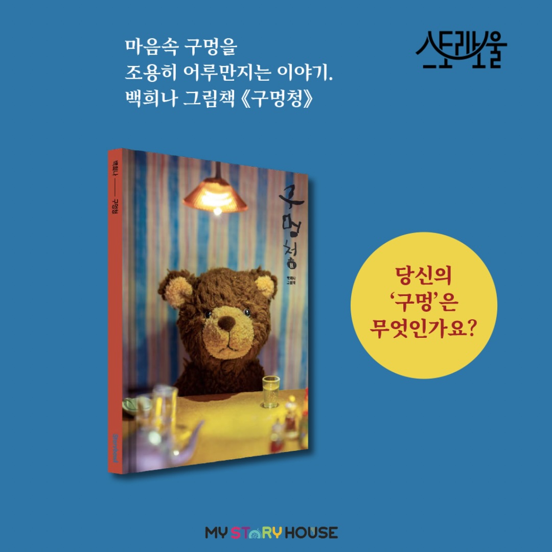 오늘은 백희나 작가의 신간 <구망청> 그림책을 소개해요~
보름달 뜬 밤, 달토끼 식당에서
달토끼 식당은 맛있는 요리와 신기한 효능으로 유명하지만, 아무나 맛볼 수는 없다. 아주 섬세한 달토끼들이 마음에 드는 요리가 완성된 날에만 손님을 맞이하기 때문이다.
매일 진귀한 재료를 찾아 길을 나서는 달토끼들. 첩첩산중을 헤매던 중 좀처럼 만나기 힘든 구멍을 발견하고, 오랜시간 정성껏 달여 ’구멍청‘을 완성한다. 늦은 밤, 설레는 마음으로 손님을 기다리던 달토끼들의 식당 문을 빼꼼 연 이가 있었다. 곰돌이 인형이었다.
아기 주인 곁에서 자장가를 들으며 한창 꿈나라에 있어야 할 곰돌이가 어쩐 일일까. 엉킨 털에 어딘가 마음이 편치 않아 보이는 곰돌이를 위해 달토끼들은 귀한 구멍청을 내어놓는다.
”삶에서 한 번쯤 만나는 구멍을 애써 피하지 않고, 다정히 들여다보고, 천천히 어루만지며 때로는 작은 해소로, 따뜻한 온기로 채우고 싶었다.“는 작가의 말처럼, 책장을 덮고 나면 지친 하루의 끝에 달토끼 식당에 들러 곰돌이와 함께 가만히 앉아있고 싶어진다.
노란 불빛 아래 따끈한 차를 홀짝이면서.
일상을 살아내다 저마다의 마음속에 생겨버린 깊은 구멍.
그 공허를 다독이며 조용히 곁에 머물러주는 그림책.
자세한 정보나 주문은 저희 사이트를 확인해 주세요~
www.mystoryhouse.com.au
인스타 mystoryhouse_syd
주소는 330A Parramatta Rd Homebush West, Carpets 와 Ampol 주유소 사이 계단있는
검정 건물 2층이예요^^
파킹 입구는 Parramatta Rd 에서 바로 들어오시거나 옆길 Marlborough Rd 에서 Custom carpet 입구를 통해 Parramatta Rd 쪽 검정건물 앞에 (Ampol fence 앞) 추차하시고 2층으로 올라 오세요~