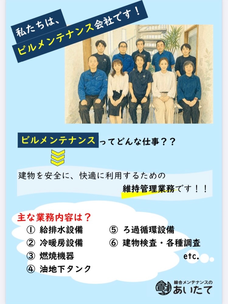 2026.07.31
【あいたて紹介】
今回は貯水槽の清掃業務についてご紹介させて頂きます✨✨
各種業務について詳しく知りたい方や、このお仕事に興味のある方🙋♂️🙋♀️
まずはお気軽にお問い合わせください(๑・̑◡・̑๑)
#会津建物管理
#あいたて
#貯水槽清掃
#水質検査
#お気軽にお問い合わせ下さい