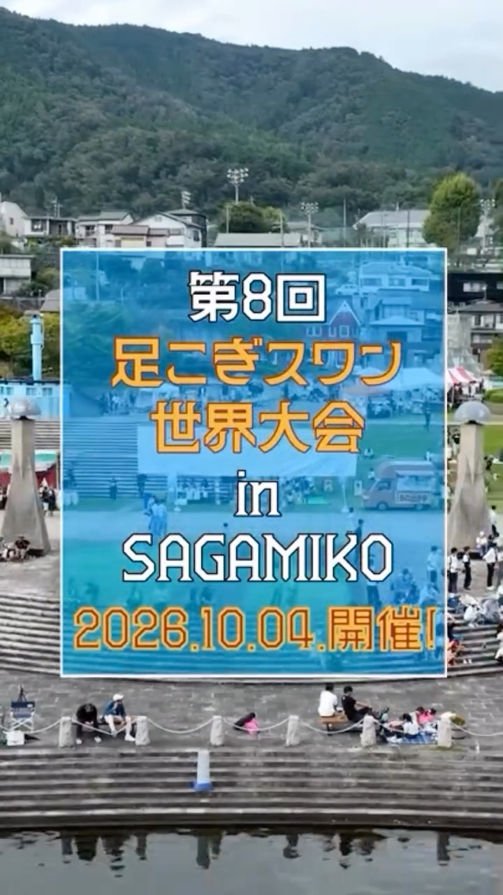 🎆 昨日は「さがみ湖湖上祭花火大会」へお越しいただき、ありがとうございました!
湖上の夜空に咲いた花火と、たくさんの笑顔。
今年も相模湖に、忘れられない夏の思い出が刻まれました。
ご来場いただいた皆さま、運営・警備・ボランティアなど大会を支えてくださったすべての皆さま、本当にありがとうございました。
そして…
次はいよいよ、第8回 足こぎスワン世界大会 in SAGAMIKO!🦢
📅 10月4日(日)開催
📢 8月8日(土)から出場抽選申込受付スタート!
(受付期間:8月8日~8月14日)
今大会は、
✅ 先着順ではなく「抽選制」
✅ 小学4〜6年生対象「キッズレース」新設
✅ PRパートナー枠新設
✅ 全200組限定で募集します!
相模湖の夏から秋へ。
今年もたくさんの笑顔と熱いレースで、一緒に最高の思い出をつくりましょう!
皆さまのエントリーを心よりお待ちしています🦢✨
#足こぎスワン世界大会 #akswgp #ただ今さがみ湖 #japan #レジャー