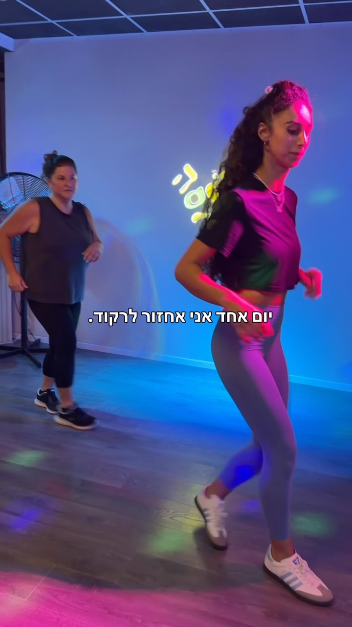 כמה פעמים אמרת לעצמך:
“כשיהיה לי זמן…”
“אני אחזור לזה מתישהו.”
“אולי בחודש הבא.”
ואז עוד שבוע עובר.
ועוד אחד.
לפעמים כל מה שצריך זה פשוט להגיע פעם אחת.
לא כדי להיות מושלמת.
לא כדי לדעת לרקוד.
רק כדי לחזור לעשות משהו שעושה לך טוב.
אם גם אצלך המשפט “יום אחד אני אחזור לרקוד” עדיין יושב בראש…
כתבי “יום שני” בתגובות ואשלח לך את כל הפרטים על חוג הנשים שלנו. 💃