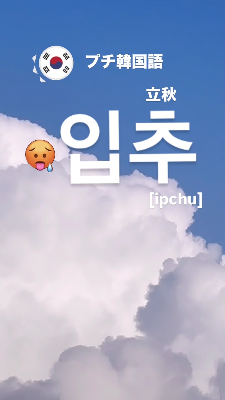 오늘은 가을의 시작을 알리는 절기, ‘입추(立秋)’입니다. 🌿
今日は秋の始まりを告げる節気、「立秋」です。🌿
여전히 무더위가 계속되고 있지만,
아침저녁 바람은 조금씩 시원해지고 있습니다. 🍃
まだまだ猛暑が続いていますが、朝晩の風は少しずつ涼しくなっています。🍃
시간은 우리를 기다려주지 않고,
계절은 어김없이 제시간에 찾아오는군요.⏳🍂
時間は私達を待ってはくれず、
季節は決まって、ちゃんとやってきますね。
여러분은 다가오는 가을이 조금씩 느껴지시나요? 🍁
みなさんは、少しずつ近づく秋を感じていますか?🍁
#韓国語 #topik #韓国語能力試験 #韓国語勉強 #立秋