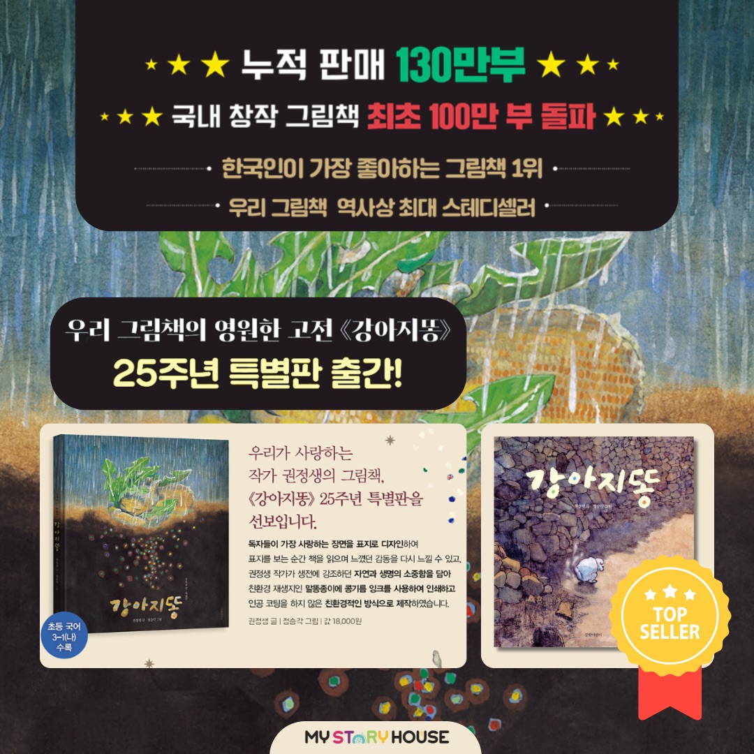 오늘은 모든 사람들의 마음에 작은 민들레 꽃을 피워 준 아름다운 우리 그림책 <강아지똥> 을 소개해요~
강아지똥은 아무짝에도 쓸모없는 것처럼 여겨지는 강아지똥이 아름다운 민들레 꽃을 피워내기 위해 온몸을 다 바쳐서 거름이 된다는 이야기입니다.
1996년 출간된 이후에 지금까지 오랜 세월 아이부터 어른에 이르기까지 큰 사랑을 받으며 명실상부한 우리 그림책의 고전으로 자리 잡고 있습니다.
이는 그 속에 담긴 사랑과 나눔, 그리고 모든 생명을 귀히 여기는 마음은 우리 모두가 지켜야 할 변함없이 소중한 가치이기 때문이지요.
자세한 내용은 저희 사이트를 참고하세요~
www.mystoryhouse.com.au
인스타 mystoryhouse_syd
주소는 330A Parramatta Rd Homebush West, FDS와 Ampol 주유소 사이 계단있는 검정 건물 2층이예요^^
파킹 입구는 Parramatta Rd 에서 바로 들어오시거나 옆길 Marlborough Rd 에서 FDS 입구를 통해 Parramatta Rd 쪽 검정건물 앞에 (Ampol fence 앞) 추차하시고 2층으로 올라 오세요~