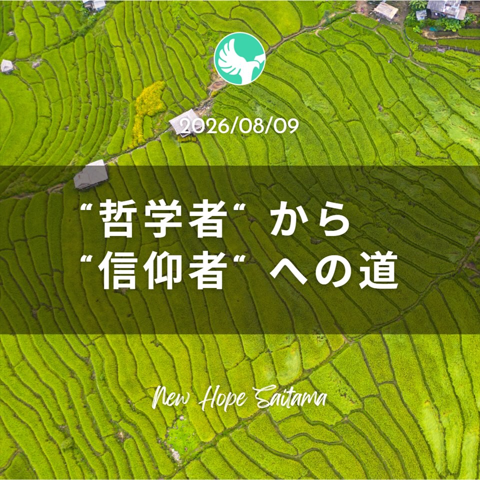 ALOHA📖
日曜日は教会へ⛪️
今週は「哲学者から信仰者への道」というテーマで
聖書から励ましを見ていきたいと思います。
「哲学」という言葉にどんなイメージを持っているでしょうか。
難しそうと感じる人もいれば、
その言葉自体に「何だか偉そうだな、、」と感じる人もいるかもしれません。
反対に、人間の考えだから、取るに足りない、と見下げる人もいるかもしれません。
私たちも人間です。
人間の目で見て一生懸命考えた歴史が、哲学として体系化されています。
今週は哲学者と信仰者と対比し、
「信仰」の更なる重要性を見たいと思います。
——
New Hope Saitama
ニューホープ埼玉
「心から神と向き合い
心から人と向き合うことを
助け合う場所」
毎週日曜日
10:45- キッズ礼拝
11:00- メイン礼拝(キッズスペースあり)
12:15- ランチタイム
newhopesaitama.com
newhopesaitama@gmail.com
https://lin.ee/tLKh03Y
-———
#埼玉 #教会 #キリスト教 #クリスチャン #聖書