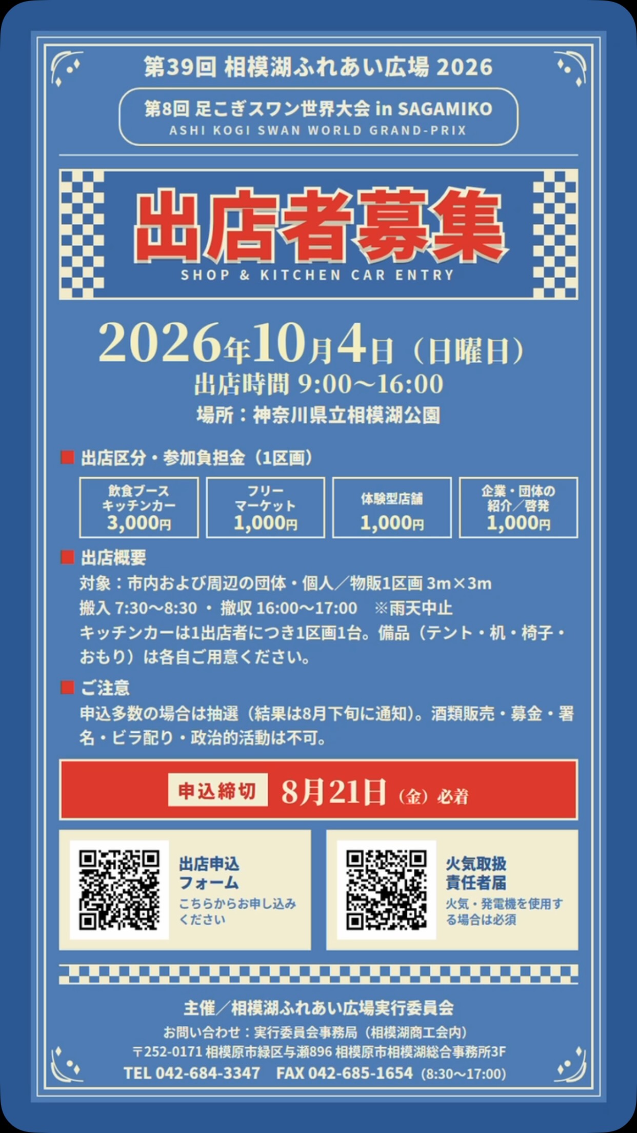 【出店者募集】
相模湖ふれあい広場・足こぎスワン世界大会 in SAGAMIKOの
会場を一緒に盛り上げてくださる出店者を募集中です!
📅 2026年10月4日(日)9:00〜16:00 ※雨天中止
📍 神奈川県立相模湖公園
🎪 出店区分/参加負担金(1区画)
・飲食ブース/キッチンカー 3,000円
・フリーマーケット 1,000円
・体験型店舗 1,000円
・企業、団体の紹介/啓発 1,000円
✏️ 対象:市内および周辺の団体、個人
物販は1区画3m×3m、キッチンカーは1出店者につき1区画1台
テント、机、椅子、おもりは各自ご用意ください
⏰ 申込締切:8月21日(金)必着
申込多数の場合は抽選、結果は8月下旬にご連絡します
▶︎ お申し込みはプロフィールのリンク、または画像のQRコードから
(火気、発電機を使用する場合は「火気取扱責任者届」の提出が必要です)
※DMいただければ募集要項をお渡しします!
お問い合わせ:相模湖ふれあい広場実行委員会事務局(相模湖商工会内)
TEL 042-684-3347
#足こぎスワン世界大会 #相模湖 #ただ今さがみ湖 #イベント #出店