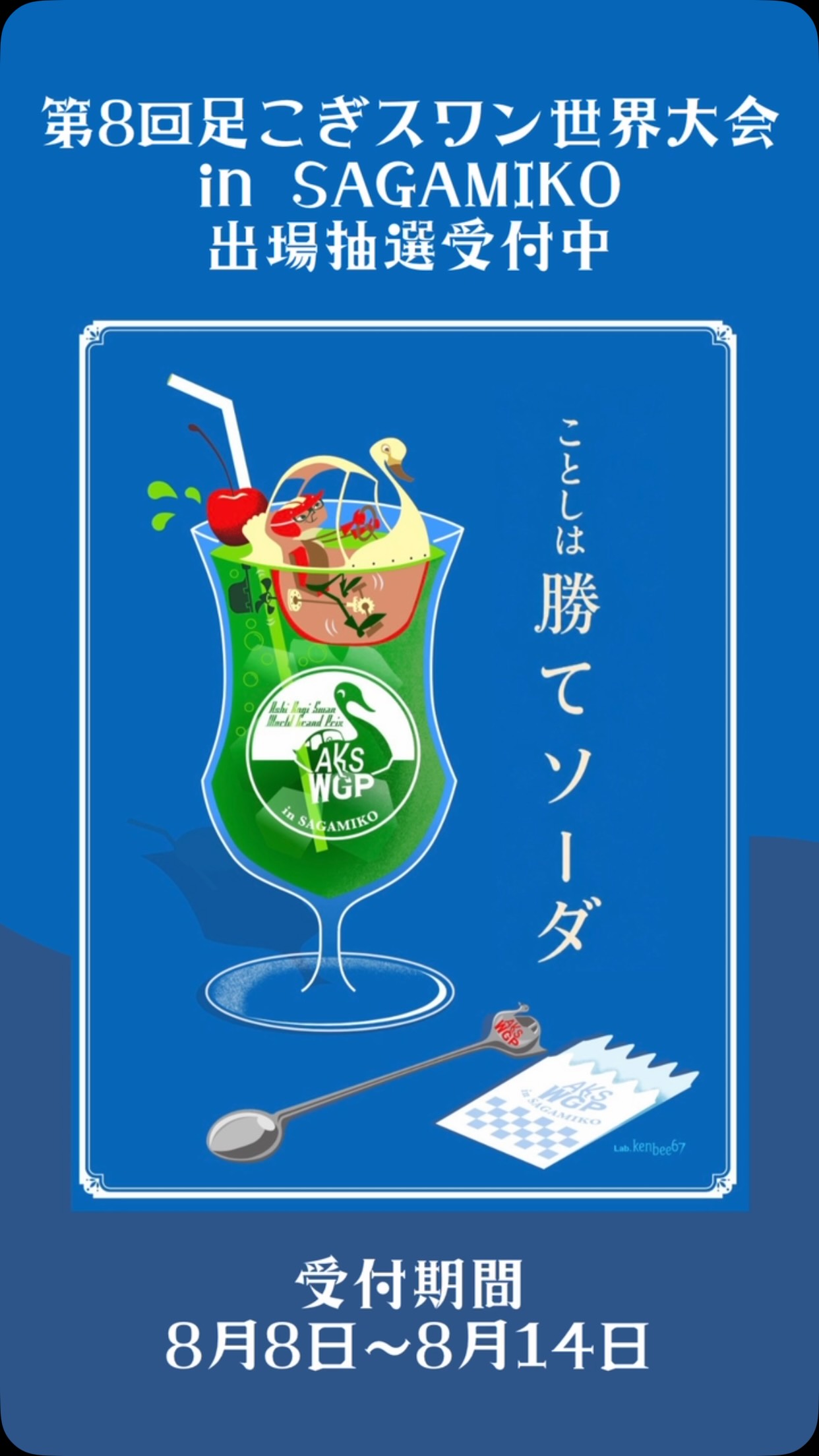 🚨【本日8月14日 申込最終日!】🚨
🦢 第8回 足こぎスワン世界大会
出場抽選申込は本日まで!
今年は先着順ではなく「抽選制」
今日申し込んでも抽選条件は同じです!
📱スワンのお申し込みは
この画面下部のメニューにある
【ENTRY 出場申込み(抽選・PR)】ボタンから!
そして同日開催!
桂北モルック大会inさがみ湖
こちらも申込締切は本日まで!
📱モルックのお申し込みは
足こぎスワン世界大会 公式WEBサイト内「モルック大会」特設ページから!
スワンを漕ぐか。
モルックを投げるか。
両方やるか。
まだ間に合います!
📅 10月4日(日)開催
皆さまのご来場
お待ちしております!
#足こぎスワン世界大会 #イベント #ただ今さがみ湖 #神奈川 #akswgp