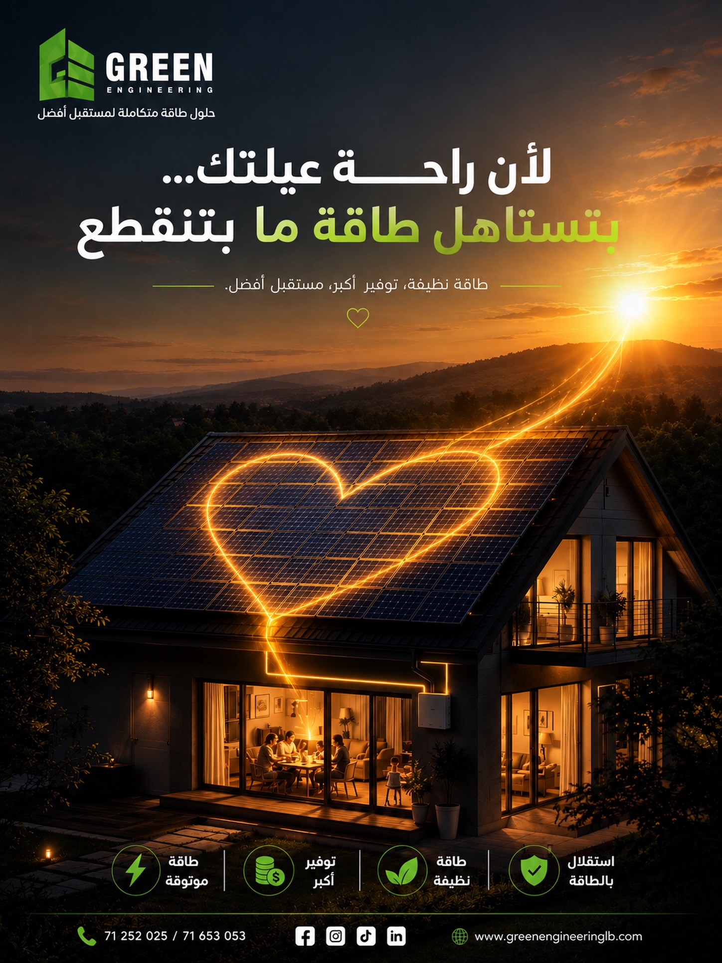 ⚡ بعدك عم تدفع أكتر… كرمال تاخد أقل؟
لأن راحتك بتستاهل أكتر من حلول مؤقتة… 🌿☀️
خلّي الشمس تكون مصدر قوتك، وخلّي طاقتك مستقلة، نظيفة وموثوقة.
مع Green Engineering، منحوّل طاقة الشمس لحل متكامل يساعدك على:
⚡ طاقة موثوقة
💰 توفير أكبر
🌱 طاقة أنظف
🛡️ استقلالية أكبر بالطاقة
المستقبل مش ناطر… المستقبل عم ينصنع اليوم.
📲 تواصل معنا اليوم وخلي فريق Green Engineering يساعدك تختار الحل الأنسب لبيتك أو مؤسستك.
71 252 025 | 71 653 053
🌐 greenengineeringlb.com
#GreenEngineering #SolarEnergy #SolarPower #RenewableEnergy #CleanEnergy