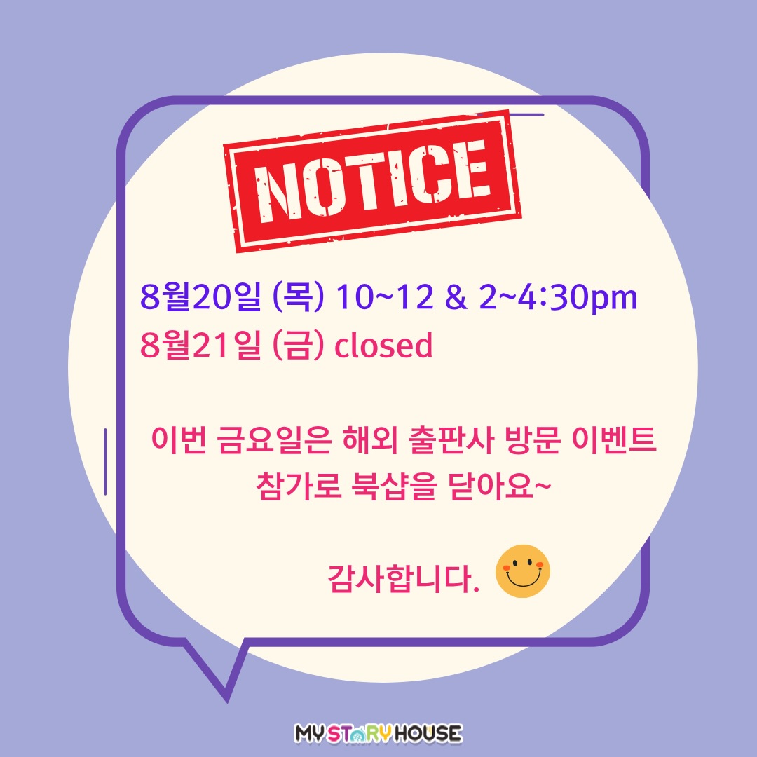 안녕하세요~
이번주 금요일은 해외출판사 방문 이벤트에 초대 받아 참가하게되어 북샵을 닫아요.
감사합니다. 😊