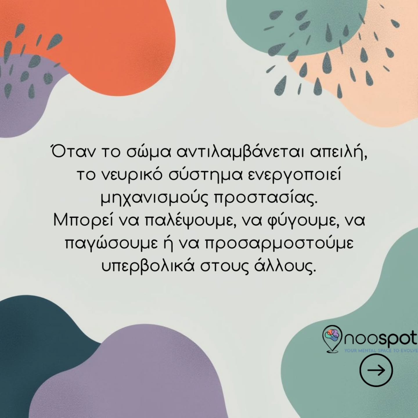Δεν αντιδρούμε όλοι στο στρες με τον ίδιο τρόπο.
Κάποιος μπορεί να θυμώνει, να γίνεται πιο ελεγκτικός ή να συγκρούεται. Κάποιος άλλος να απομακρύνεται, να αποφεύγει ή να γεμίζει συνεχώς το πρόγραμμά του για να μη σταματήσει να σκέφτεται. Άλλος μπορεί να «παγώνει», να νιώθει ότι δεν μπορεί να μιλήσει ή να αντιδράσει. Και κάποιος μπορεί να προσπαθεί να κρατήσει τους πάντες ευχαριστημένους, ακόμη κι όταν μέσα του θέλει να πει «όχι».
Fight. Flight. Freeze. Fawn.
Πίσω από αυτές τις αντιδράσεις δεν υπάρχει απαραίτητα μια συνειδητή επιλογή. Συχνά υπάρχει ένα νευρικό σύστημα που έχει μάθει να αναζητά τον πιο γρήγορο τρόπο να αισθανθεί ξανά ασφαλές.
Και αυτό είναι σημαντικό να το θυμόμαστε: μια αντίδραση που κάποτε μας προστάτεψε μπορεί αργότερα να εμφανίζεται ακόμη και όταν ο κίνδυνος δεν είναι πια ο ίδιος.
Η αλλαγή δεν ξεκινά με το να κατηγορούμε τον εαυτό μας για τον τρόπο που αντιδρά. Ξεκινά όταν αρχίζουμε να τον παρατηρούμε.
Τι συμβαίνει μέσα μου αυτή τη στιγμή;
Τι με ενεργοποίησε;
Τι προσπαθεί να προστατεύσει το σώμα μου;
Και τι χρειάζομαι πραγματικά τώρα;
Όταν κατανοούμε την αντίδρασή μας, δημιουργείται λίγος περισσότερος χώρος ανάμεσα στο ερέθισμα και στην απάντηση.
Και μέσα σε αυτόν τον χώρο μπορεί σιγά σιγά να υπάρξει επιλογή.
#fightflightfreeze #fawnresponse #νευρικόσύστημα #stressresponse #τραυμα