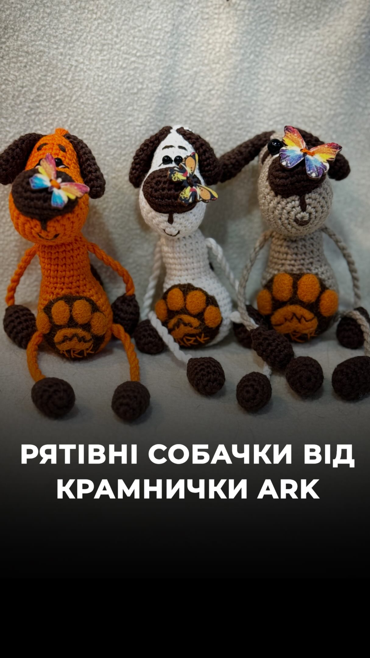Белла, Ніка і Дуся з ARK запрошують вас долучитися до порятунку інших собачок із зони бойових дій! (⬇️ENG)
Це можна зробити, придбавши в‘язаного собачку в нашій @kramnychka_ark
Наша команда ARK рятує тварин із самого «пекла», де вже стає неможливо залишатися.
Дуся, наприклад, врятована військовими.
Маленька Ніка у своєму віці також пережила всі жахи в зоні бойових дій.
Майже всі евакуйовані хвостики потребують лікування, а також реабілітації, після всього стресу, що вони переживали в зоні бойових дій.
Придбавши вʼязаного песика, ти допомагаєш ARK рятувати тварин із зони бойових дій.
Замовити вʼязаних песиків:
+380677051570
+380668414069
(WhatsApp / Viber / Telegram)
🇺🇦🌍Доставка можлива по Україні та за кордон.
Зробити донат можна за посиланням у біо чи в коментарях 👉
Bella, Nika and Dusya from ARK invite you to join us in rescuing more dogs from the war zone!
You can help by purchasing a knitted dog from our shop @kramnychka_ark 🧶🐶
Our ARK team rescues animals from the very “hell” where it is becoming impossible for them to stay.
Dusya, for example, was rescued by Ukrainian soldiers.
Little Nika has also experienced all the horrors of living in a war zone at such a young age.
Almost all of the rescued animals need medical treatment, as well as rehabilitation after all the stress and trauma they have experienced in the war zone.
By purchasing a knitted dog, you help ARK rescue more animals from the war zone. ❤️🩹
To order a knitted dog:
+380677051570
+380668414069
(WhatsApp / Viber / Telegram)
🇺🇦🌍 Shipping is available across Ukraine and internationally.