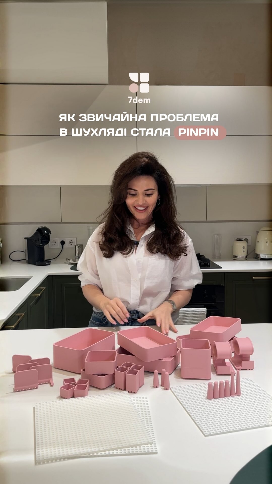 За кожним продуктом є момент, коли звична незручність перестає бути «дрібницею».
Для PinPin таким моментом стали баночки й тюбики, які постійно зміщувалися в шухляді.
▫️Спочатку з’явилася ідея фіксації навколо предмета. Потім — система сумісних елементів і бренд 7dem.
У Highlight «Про 7dem» зібрали коротку історію бренду.✨