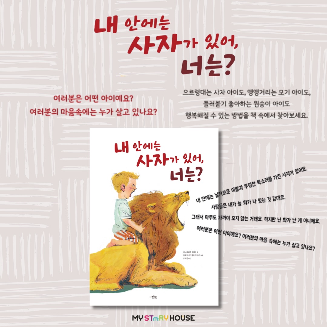 오늘은 그림책 <내 안에는 사자가 있어, 너는?> 을 소개해요~
아이들이 가진 서로 다른 특성을 다양한 동물에 빗대 표현한 그림책이다. 이 책은 아이들의 다양한 본성을 분류하는 데 그치지 않고, 그런 부류의 아이들을 행복하게 할 수 있는 방법도 함께 조언한다. 그런데 작가가 일러 주는 ‘아이들을 행복하게 하는 방법’에 귀 기울이다 보면, 우리는 그 방법이 특별한 비법이 아니라는 걸 알게 된다. 그것은 아이들을 있는 그대로 존중하는 것이다. 타고난 본성을 억지로 바꾸기보다 이해하고 소중히 여길 때 모두가 조화롭게 행복할 수 있다는 것을 이 책은 말하고 있다.
내 안에는 날카로운 이빨과 우렁찬 목소리를 가진 사자가 있어요.사람들은 내가 늘 화가 나 있는 것 같대요. 그래서 아무도 가까이 오지 않는 거래요.하지만 난 화가 난 게 아니에요.
여러분의 마음 속에는 누가 살고 있나요?
자세한 내용은 저희 사이트를 참고하세요~
www.mystoryhouse.com.au
인스타 mystoryhouse_syd
주소는 330A Parramatta Rd Homebush West, FDS와 Ampol 주유소 사이 계단있는 검정 건물 2층이예요^^
파킹 입구는 Parramatta Rd 에서 바로 들어오시거나 옆길 Marlborough Rd 에서 FDS 입구를 통해 Parramatta Rd 쪽 검정건물 앞에 (Ampol fence 앞) 추차하시고 2층으로 올라 오세요~