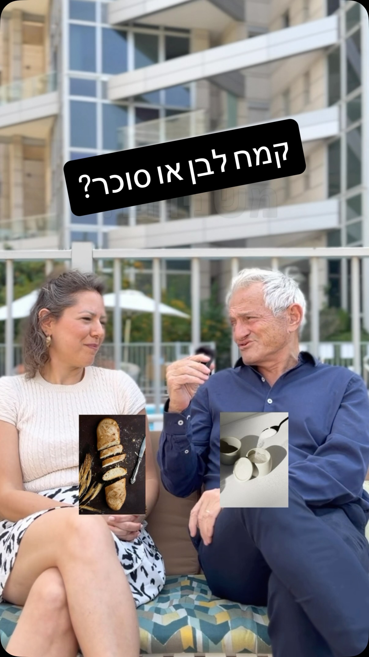 קמח לבן או סוכר? מי יותר ״מסוכן״ עבור אנשים המתמודדים עם סוכרת?
האמת… לדעתי דווקא הקמחים המשווקים לנו בתור לחמי הבריאות אלו הם המתעתעים האמיתיים.
מתוך מעקב וניתוח של אלפי מטופלים המחוברים למדי הסוכר הרציפים שעשיתי במהלך השנים בתור דיאטנית סוכרת, התוצאות מפתיעות!
פעמים רבות אני רואה את העליה החדה בערכי הסוכר לאחר אכילה של לחמים העשויים מקמח כוסמין, קמח שיפון או קמח מלא.
אין להצהיר בזאת שבהכרח אלו קמחים שאינם בריאים ויחד עם זאת, הנושא של התגובה האישית של כל אחד ללחם שאותו הוא אוכל הוא דבר שאני מאוד ממליצה להתעכב עליו ולבדוק.
מוזמנים לצפות ולשתף איזה לחם אתם אוכלים ומה התוצאות שאתם רואים.
ולא לשכוח לסמן לייק לסרטון ולעקוב אחרינו לסרטונים נוספים בסדרה 🌈🌈🌈
@prof.itamar.raz
#תזונהבריאה #תזונה #דיאטנית #לחם #סוכרת