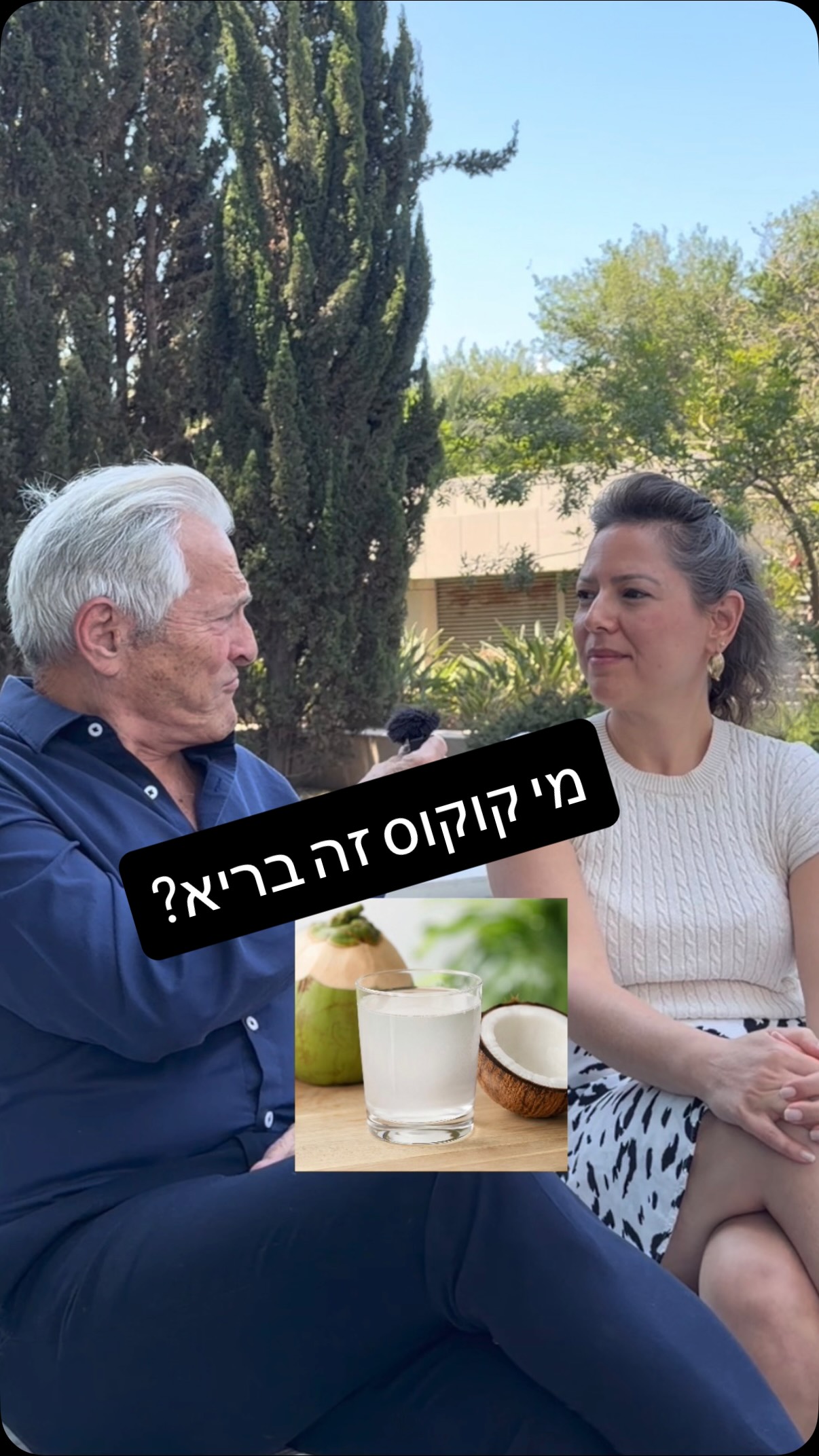  האם מי קוקוס מומלצים עבור סוכרתיים?
מי קוקוס אולי משווקים כמשקה בריאות — אבל לסוכרתיים הם לא הבחירה המומלצת לשתייה קבועה.
כוס אחת עשויה להכיל כ־9–12 גרם פחמימות (ואף יותר תלוי בגודל הכוס), כמעט ללא סיבים, ולכן הם עלולים להעלות את רמת הסוכר.
ומה לגבי משקאות ממותקים אחרים?
מחקרים עדכניים מראים קשר ברור בין שתייה קבועה של משקאות ממותקים לבין עלייה בסיכון להשמנה, לסוכרת מסוג 2 ולמחלות לב. בשנת 2020 יוחסו למשקאות ממותקים בעולם כ־2.2 מיליון מקרי סוכרת חדשים וכ־1.2 מיליון מקרי מחלות לב וכלי דם.
Nature Medicine, 2025
בשונה מאכילת פירות שהוכחה כמשפרת מדדי בריאות, בינהם שיעורים נמוכים יותר של סוכרת.
במיץ יש פחות סיבים, קל לשתות במהירות כמות סוכר שמגיעה ממספר פירות, והוא פחות משביע.
לכן ההמלצה שלי: העדיפו אכילת פרי שלם ושתו מים כמשקה העיקרי.
אם אהבתם את הסרטון שלנו- סמנו לייק ושתפו
♥️
איזון נעים!
@prof.itamar.raz
#תזונהבריאה #תזונה #דיאטה #סוכרת #diabetesawareness