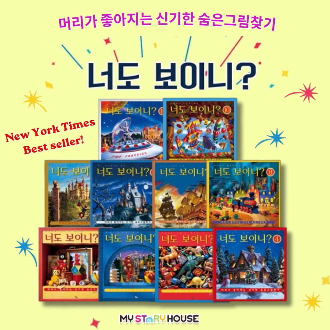 오늘은 천재적인 사진작가 월터 윅이의
<너도 보이니?> 시리즈를 소개해요~
10권 세트와 낱권 판매 모두 가능합니다^^
* 뉴욕 타임스 베스트셀러
* 미국 과학 교사들이 극찬한 머리가 좋아지는 숨은그림찾기
미국 과학교사들이 극찬하고 국내에서도 오래도록 아이들에게 많은 사랑을 받고 있는, 머리가 좋아지는 색다른 숨은그림찾기 너도 보이니? 시리즈.
아이들의 호기심과 상상력을 자극할 것이고,
새로운 세상과 과학적 원리에도 눈뜨게 할 것입니다.
더불어 곳곳에 숨어 있는 그림들을 찾는 동안 집중력 또한 향상될 것이고, 아이들은 성취감과 만족감 또한 느끼게 될 것입니다.
너도 보이니? 10권 은 현실인 듯 현실 같지 않고, 분명 보이는데 만질 수는 없는 신비롭고 재미있는 착시의 세계를 보여준다.
거울 너머의 세상, ‘펜로즈의 삼각형’을 차용한 우주 정거장, ‘에스허르의 계단’을 닮은 기묘한 일터 등 천재 사진작가 월터 윅이 수많은 소품으로 만들어낸 12개의 착시의 세계가 아이들에게 신선하고 놀라운 경험을 전해줄 것이다.
상상력과 집중력을 한껏 끌어올려 줄 즐거운 숨은그림찾기의 세계가 펼쳐진다.
좀 더 자세한 내용은 저희 사이트를 참고 하세요~
www.mystoryhouse.com.au
인스타 mystoryhouse_syd
주소는 330A Parramatta Rd Homebush West, FDS와 Ampol 주유소 사이 계단있는 검정 건물 2층이예요^^
파킹 입구는 Parramatta Rd 에서 바로 들어오시거나 옆길 Marlborough Rd 에서 FDS 입구를 통해 Parramatta Rd 쪽 검정건물 앞에 (Ampol fence 앞) 추차하시고 2층으로 올라 오세요~