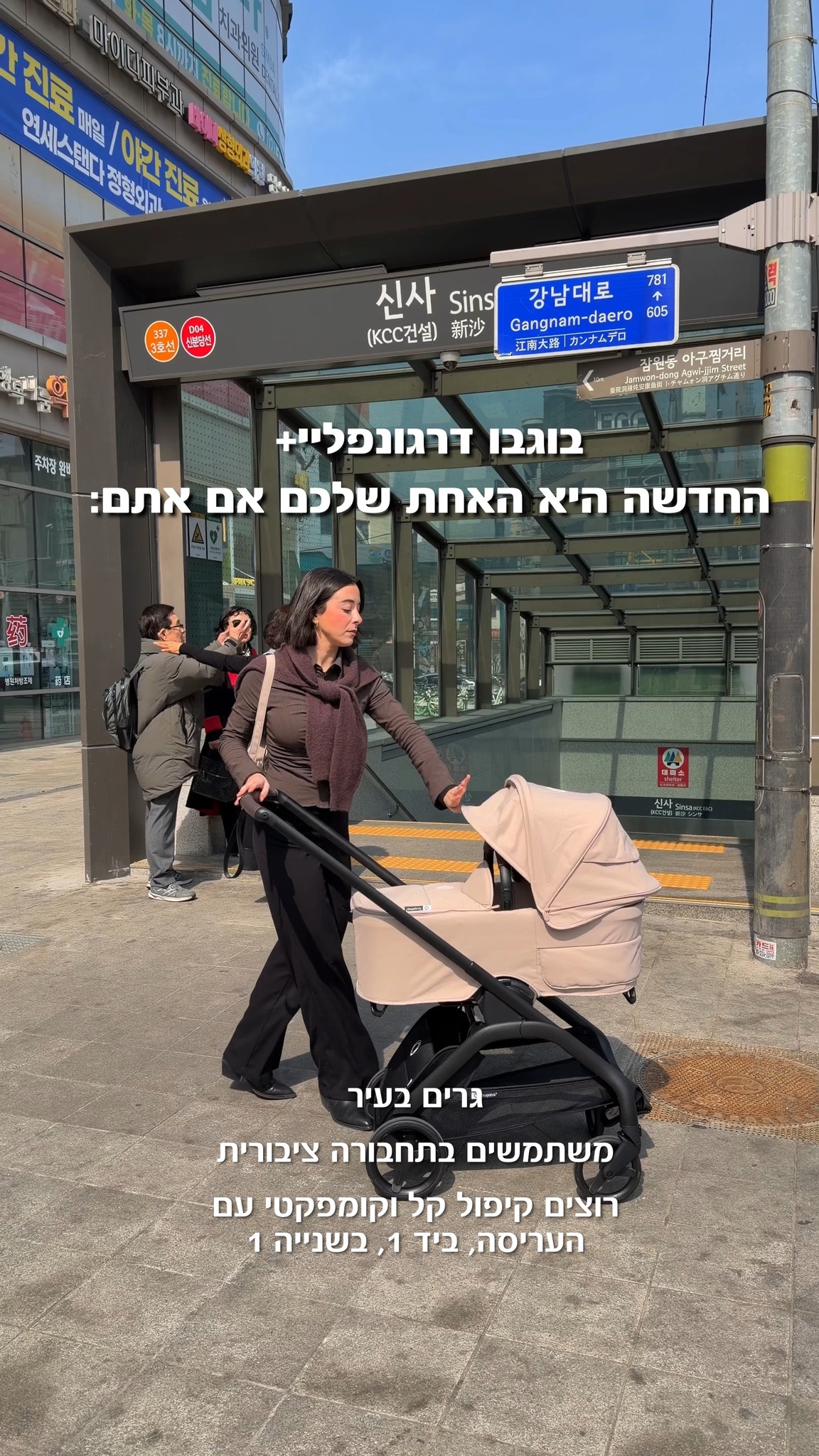 מקפלים, עולים, ויוצאים לדרך 🚆
עם בוגבו דרגונפליי פלוס החדשה גם הנסיעה בתחבורה הציבורית הופכת לפשוטה ונוחה יותר עם נעילת גלגלים קדמית ליציבות מקסימלית בדרך.