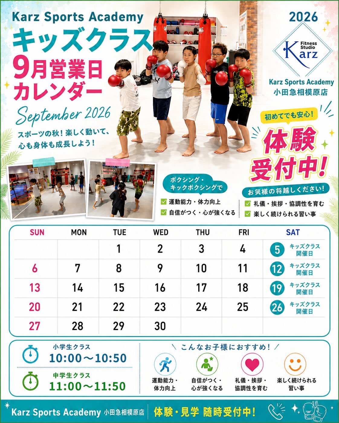 【2026年9月|キッズクラス体験受付中!】
いつもカーズスポーツアカデミーをご愛顧いただき、誠にありがとうございます。
9月はスポーツの秋🍂✨
新学期が始まり、生活リズムや運動習慣を整えたい時期ですね。
Karz Sports Academyでは、ボクシング・キックボクシングを通して、楽しく身体を動かしながら、心と身体の成長をサポートしています!
✅ 運動能力・基礎体力の向上
✅ 集中力アップ
✅ 礼儀・挨拶
✅ 自信を育む
✅ 協調性・思いやり
✅ 最後まで諦めない心
一人ひとりの成長スピードに合わせて進めるため、初めてのお子さまや運動が苦手なお子さまも、安心してご参加いただけます😊
──────────────────
🥊「できた!」の積み重ねが自信になる。
Karz Sports Academyでは、勝ち負けだけではなく、
✔ 新しいことへ挑戦する気持ち
✔ 最後まで取り組む力
✔ 仲間を思いやる心
✔ 礼儀・挨拶を大切にする姿勢
を楽しみながら育てていきます。
現在通っているお子さまの多くも、未経験からスタートしています。
「体力をつけさせたい」
「運動不足を解消したい」
「集中力や自信を身につけてほしい」
「新しい習い事を始めたい」
そんな保護者様も、ぜひ一度体験へお越しください✨
──────────────────
📅【9月開催スケジュール】
🥊毎週土曜日開催
✅ 9月5日(土)
✅ 9月12日(土)
✅ 9月19日(土)
✅ 9月26日(土)
【小学生クラス】
🕙10:00〜10:50
【中学生クラス】
🕚11:00〜11:50
──────────────────
🌈体験・見学は随時受付中!
✔ 初心者歓迎
✔ 体験のみでもOK
✔ 運動が苦手なお子さまも歓迎
✔ ボクシング未経験でも安心
✔ 一人ひとりのレベルに合わせてサポート
まずは楽しみながら身体を動かすことから始めてみませんか?
スポーツの秋、新しい挑戦がお子さまの自信と成長につながるかもしれません🥊✨
──────────────────
📣【さらに上達を目指すお子さまへ】
通常のキッズクラス・中学生クラスは、毎週土曜日に開催しています。
最近では、
「もっと上手になりたい」
「さらにレベルアップしたい」
「より実践に近い練習も経験したい」
というお子さまも増えています。
そのため、希望されるお子さまには、毎週日曜日の男性専用クラスにもご参加いただけます。
激しく戦うことを目的としたクラスではありません。
安全性に十分配慮しながら、基本動作・距離感・ディフェンス・マスボクシングなど、通常のキッズクラスより実践に近い練習を、一人ひとりの経験や技術に合わせて行います。※危険な対人練習は行いません🙅♂️
🥊毎週日曜日
🕒15:30〜17:00(90分)
現在も数名のお子さまが、土曜日のキッズクラスと日曜日の男性専用クラスを合わせた週2回の練習に取り組み、楽しみながら技術を高めています。
「どんな練習をしているの?」
「うちの子も参加できる?」
「まずは一度見てみたい」
という方も、お気軽にご相談ください😊
親子での参加も可能です!
お子さまと一緒に身体を動かし、同じ時間と目標を共有してみませんか?
──────────────────
📍Karz Sports Academy 小田急相模原店
体験・見学・日曜日クラスへの参加については、お気軽にお問い合わせください!
#KarzSportsAcademy #小田急相模原 #キッズボクシング #キッズキックボクシング #習い事