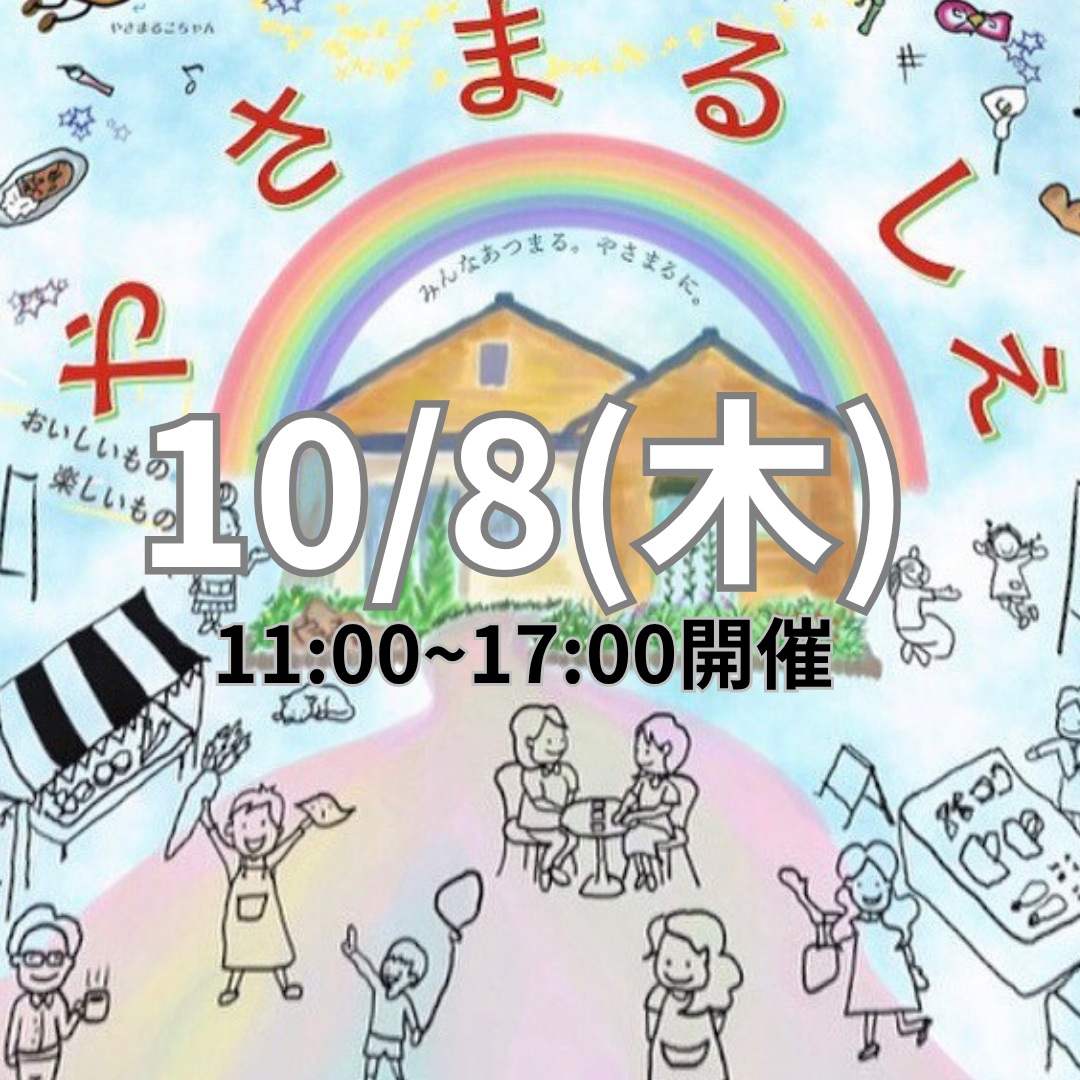 今回は、10/8(木曜日)に開催します。
「夕方までやってほしい」という声があったので、今回は11:00~17:00でやってみます。
ぜひ予定に入れておいてくださいね~