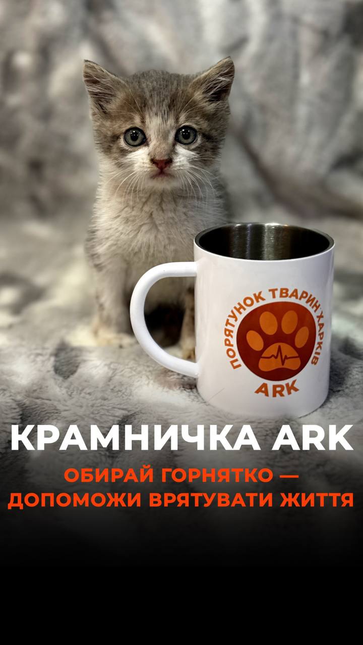 Придбай горнятко ARK і рятуй життя разом із «Порятунком тварин Харків» (⬇️ENG)
Замовляючи горнятко ARK в нашій @kramnychka_ark , ти допомагаєш рятувати тварин з гарячих точок, де вже майже не залишилося людей, забезпечити їм необхідне лікування та допомогу. А також догляд, умови, раціон під час їхньої реабілітації.
Обирай горнятко — допоможи врятувати життя.
Номер для замовлень:
+380990416703 (WhatsApp / Viber / Telegram)
🇺🇦🌍 Доставка можлива по Україні та за кордон
Зробити донат можна за посиланням у біо чи в коментарях 👉
Buy an ARK mug and help save lives with Animal Rescue Kharkiv
When you order an ARK mug from our @kramnychka_ark, you help us rescue animals from frontline areas where almost no people remain, provide them with the medical treatment and support they need, and ensure proper care, living conditions, and nutrition throughout their rehabilitation.
Choose your mug — help save a life.
Orders:
+380990416703 (WhatsApp / Viber / Telegram)
🇺🇦🌍 Shipping is available across Ukraine and internationally.
You can make a donation via the link in our bio or in the comments 👉