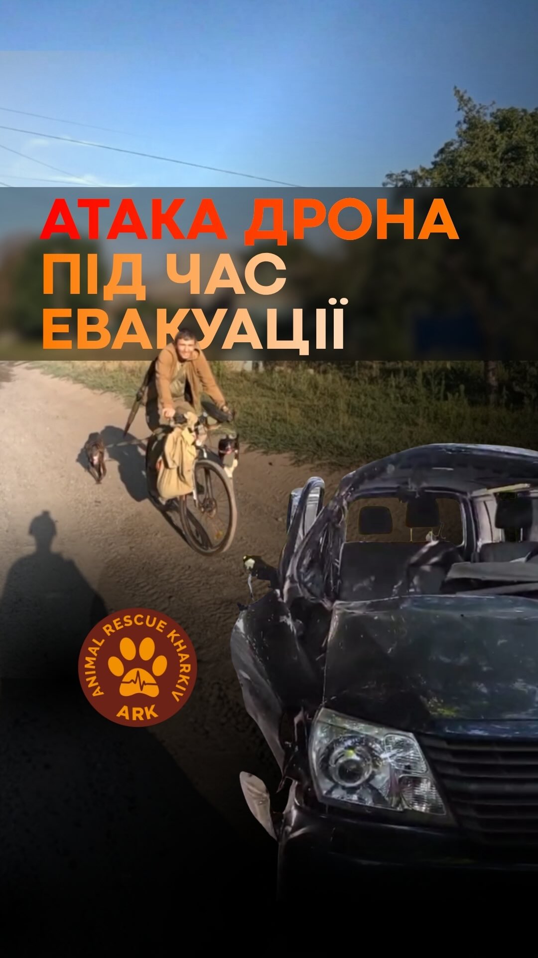 На деякі з цих кадрів важко дивитися. Не через те, що ви бачите, а через те, що ви чуєте і розумієте, що саме відбувається.
Рятувальні операції поблизу лінії фронту є небезпечними. Сьогодні кожен виїзд пов’язаний із ризиком, але там все ще чекають тварини, все ще є люди, які просять про допомогу, і все ще є життя, які можна врятувати. Тому наші команди продовжують працювати.
Цього тижня під час евакуації ця небезпека стала дуже реальною. Двоє членів нашої команди отримали серйозні травми, але робота триває, як і причина, через яку ми її виконуємо. Обидва чоловіки одужують. Щоб підтримати ARK, скористайтеся посиланням для донацій у нашому профілі.
Ось як виглядав і звучав той день. Будь ласка, перегляньте відео до кінця.