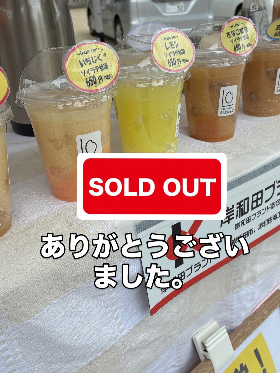 【完売御礼!】
本日の「わっか市」は
雨予報でしたが、
天の気まぐれで
涼しい秋の訪れを感じる1日でした♪😊
(時折風に飛ばされそうでしたが💦笑)
.
.
本日、SAKURA+は
久しぶりのマルシェでした。
がしかし!!
甘酒ドリンク
全てがお昼に完売!
又
お持ち帰り用甘酒も
ほぼ完売!
と言う
ありがたい結果で
終わる事ができました♪😊
.
.
(やはり、いちじく甘酒が超人気でした。😊)
.
.
ご来場頂いたお客様
お買い上げ頂いたたくさんのお客様、本当にありがとうございました♪🙏
.
.
そして、せっかく
ご来店頂いたのに
買えなかったお客様
大変申し訳ありませんでした。😓
.
.
次回、10/4(日)も
「わっか市」に出店予定ですので懲りずに又
当店に足を運んで下さいね♪
.
.
そして皆様〜。
お気に入りの甘酒を
見つけに是非いらして下さい♪
本日はありがとうございました。🙏
店主
.
************
フォローミー〜
@sakura_plus1229
安心安全、無添加甘酒
📍甘酒 LABO & SHOP
SAKURA+
岸和田市 額原町116-8
080-4011-4999
http://sakuraplus4999.com
#岸和田ブランド認定
#無添加甘酒
#わっか市
#四天王寺
#フルーツ甘酒