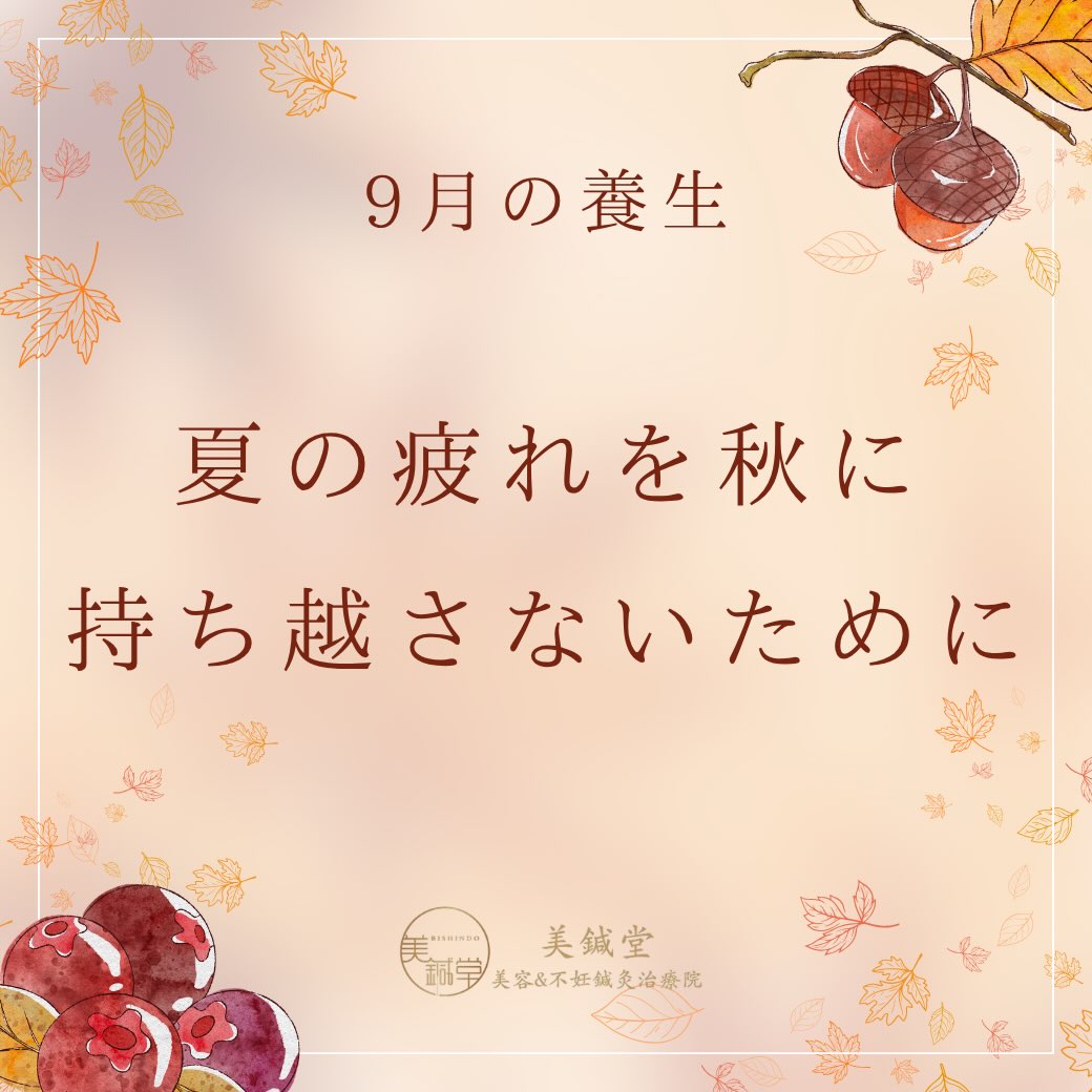 9月の養生|夏の疲れを秋に持ち越さないために
9月はまだ暑い日が続く一方、朝晩は少しずつ秋らしくなってくる季節。
この時期は、
・なんとなくだるい
・疲れが抜けない
・食欲が安定しない
・眠りが浅い
・首や肩が重い
など、夏の疲れを感じる方も少なくありません。
東洋医学では、季節の変化に合わせて身体を整えていく「養生」を大切にします。
冷たいものの摂りすぎを少しずつ控え、温かい食事を取り入れること。
そして、睡眠時間をしっか